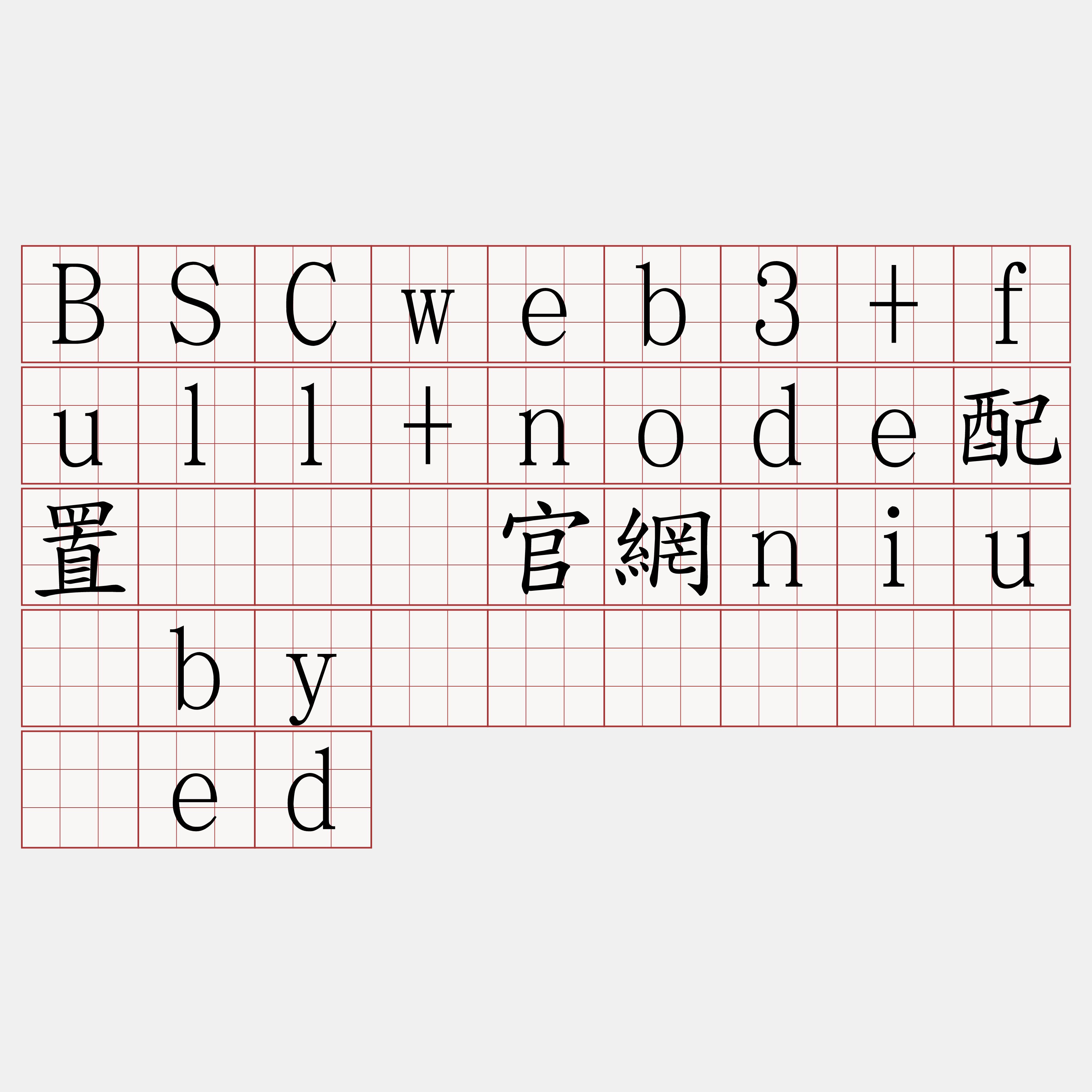BSCweb3+full+node配置『🍀官網niu·by🍀』】摄厦挞ed