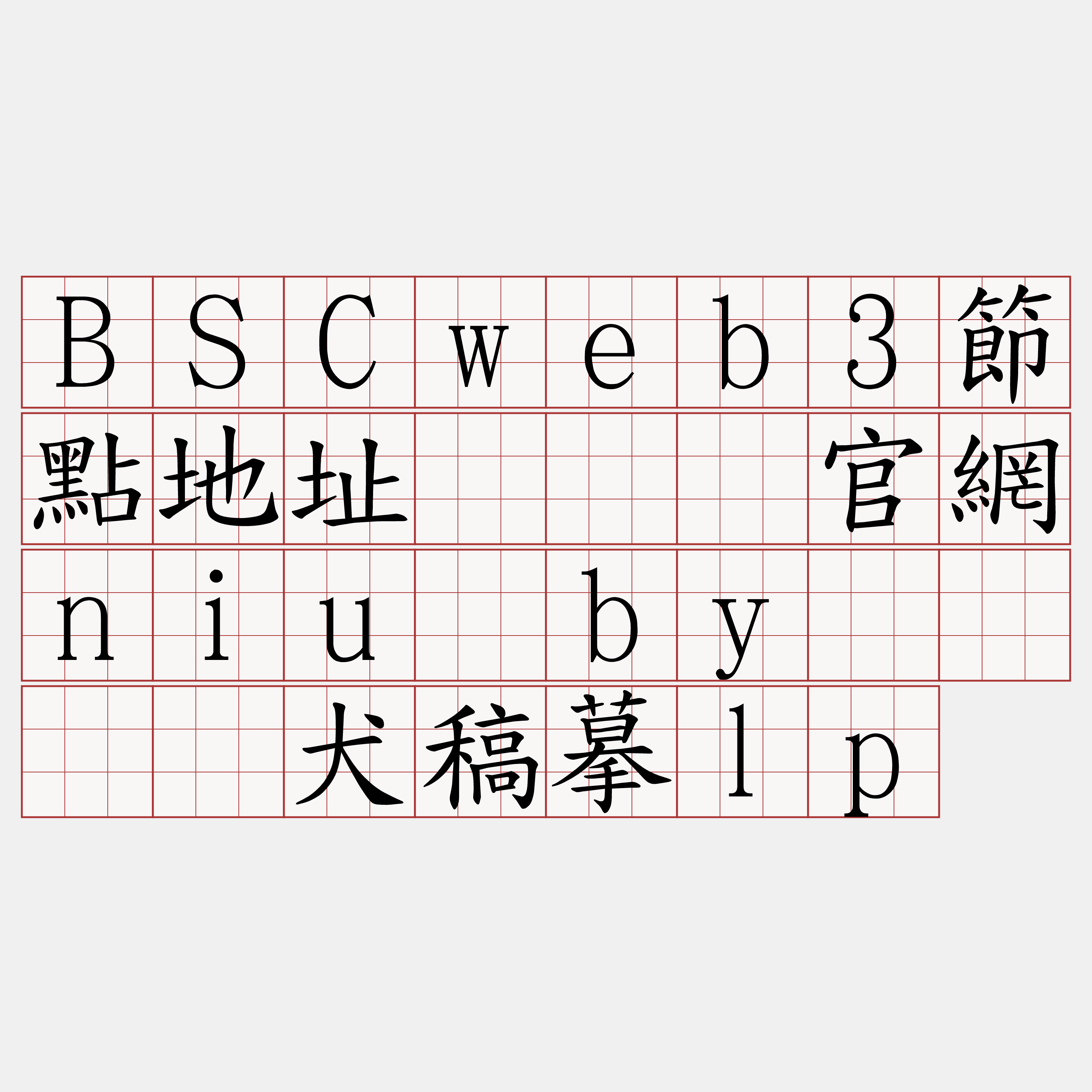 BSCweb3節點地址『🍀官網niu·by🍀』】犬稿摹lp