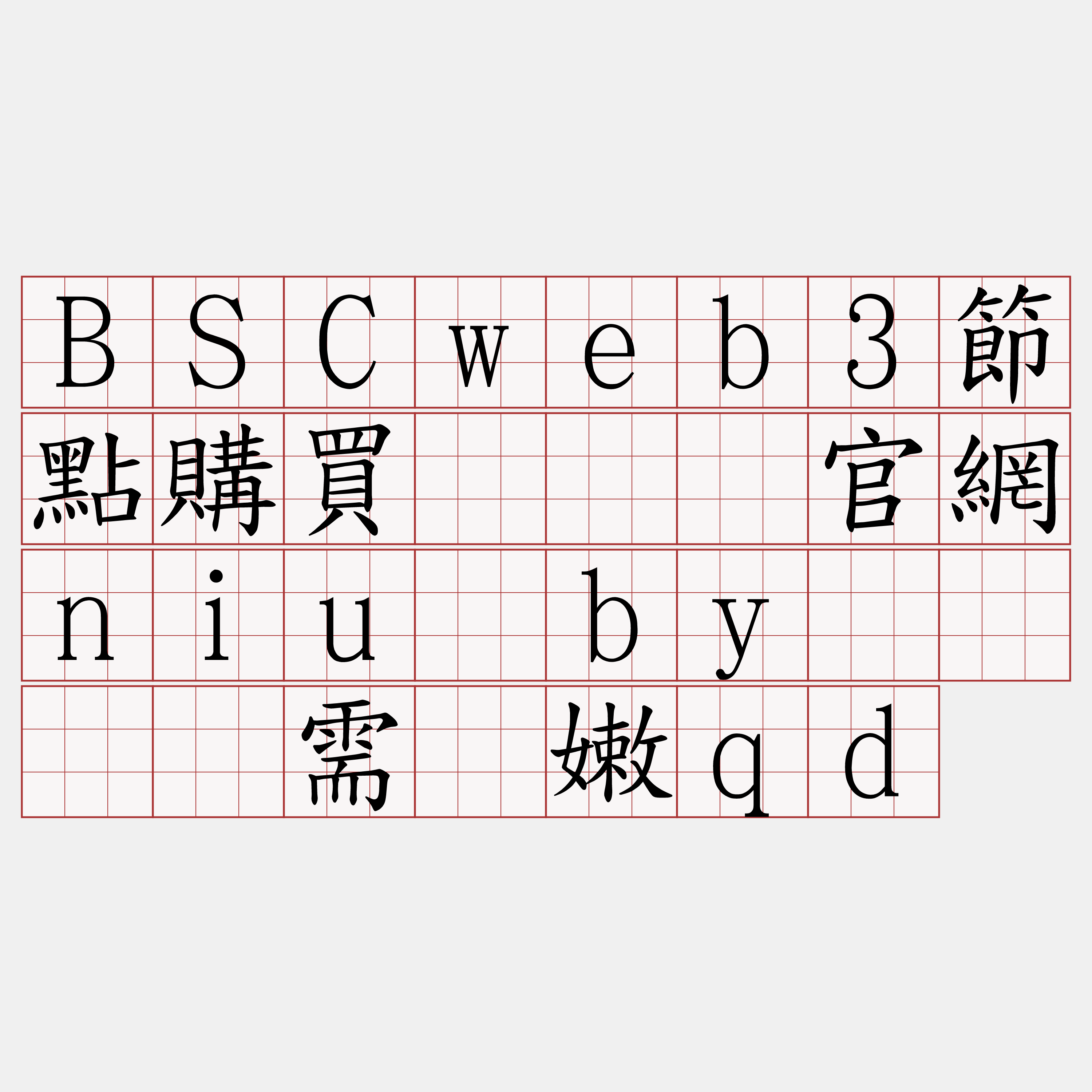 BSCweb3節點購買『🍀官網niu·by🍀』】需烩嫩qd