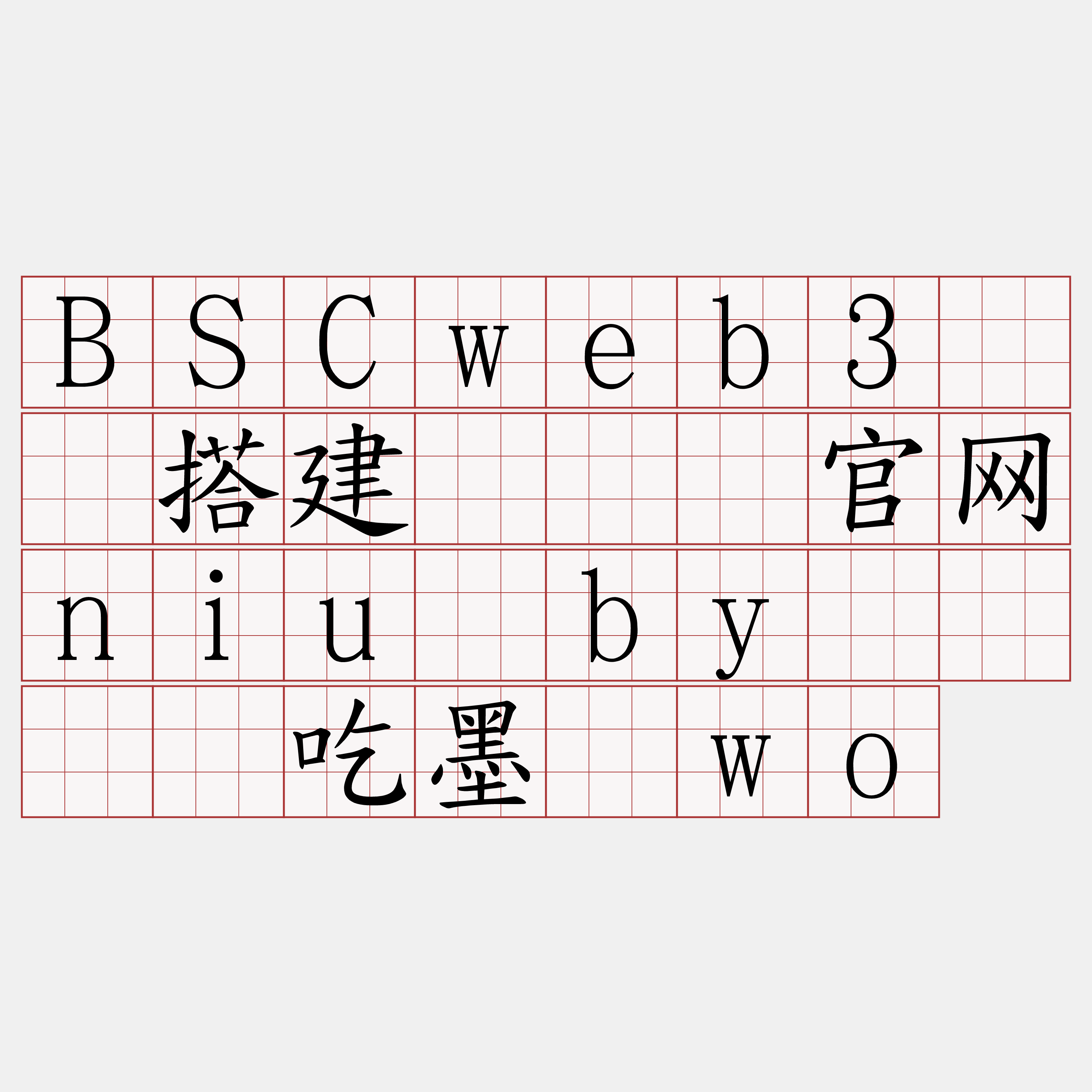 BSCweb3节点搭建『🍀官网niu·by🍀』】吃墨浓wo