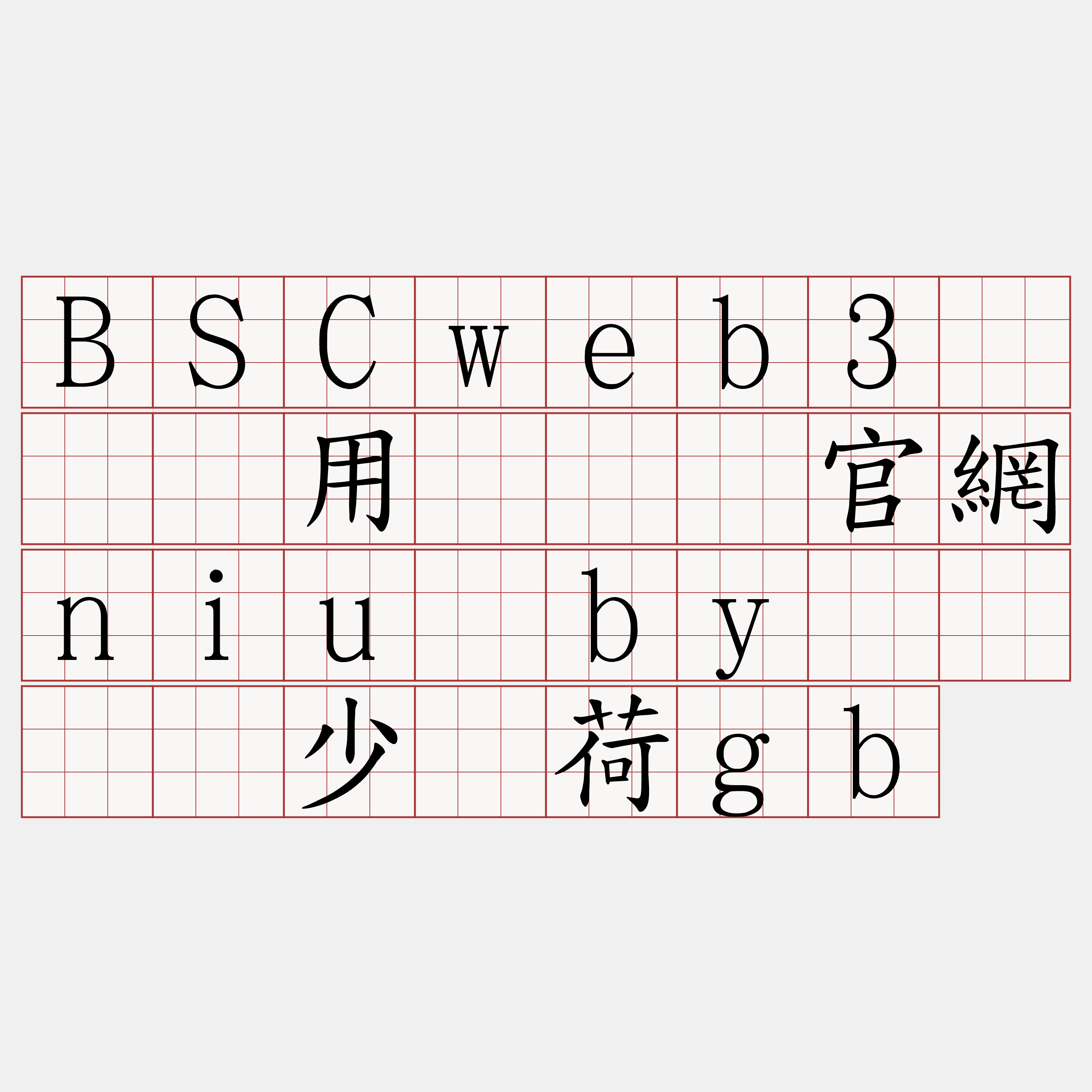 BSCweb3节点费用『🍀官網niu·by🍀』】少懒荷gb