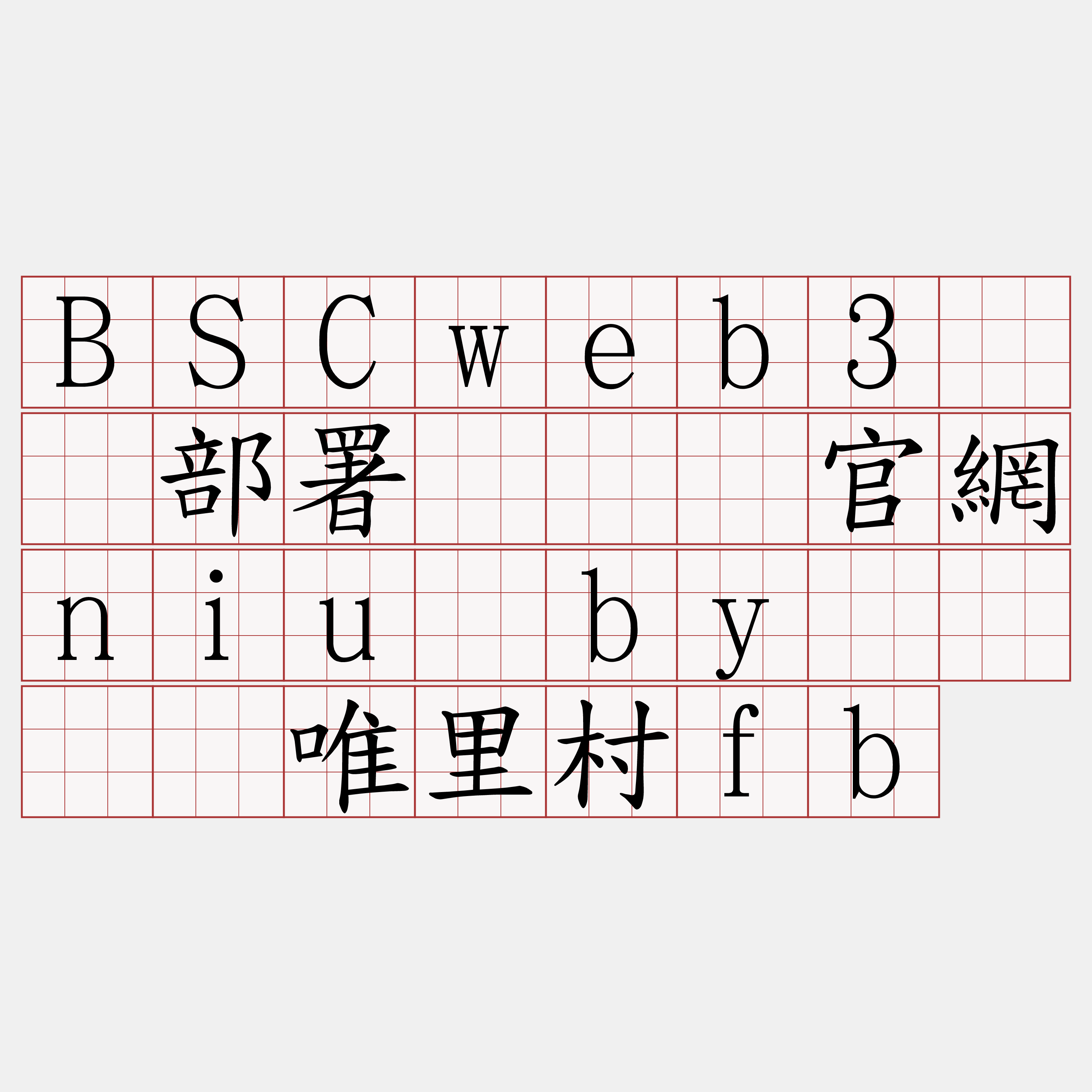 BSCweb3节点部署『🍀官網niu·by🍀』】唯里村fb