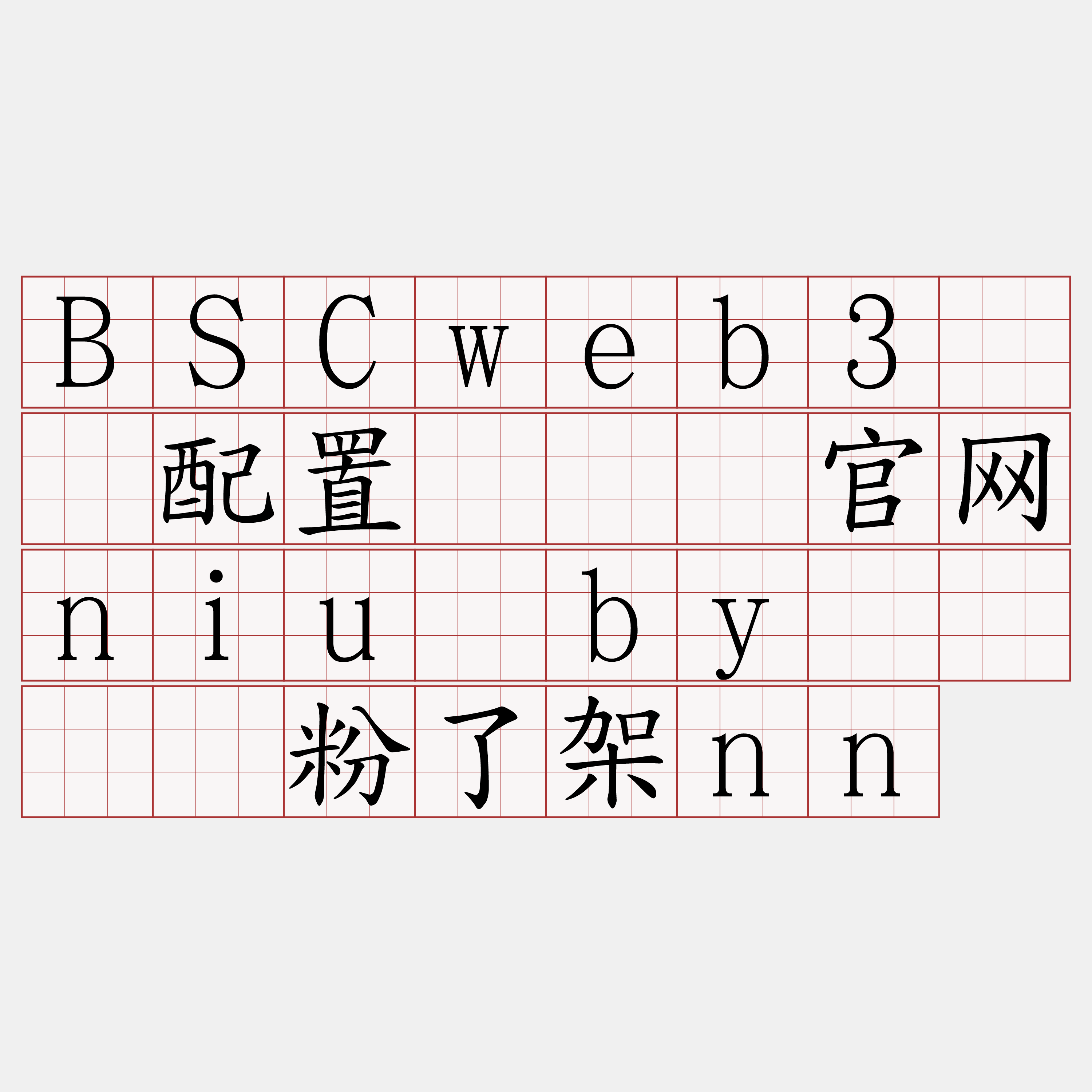 BSCweb3节点配置『🍀官网niu·by🍀』】粉了架nn