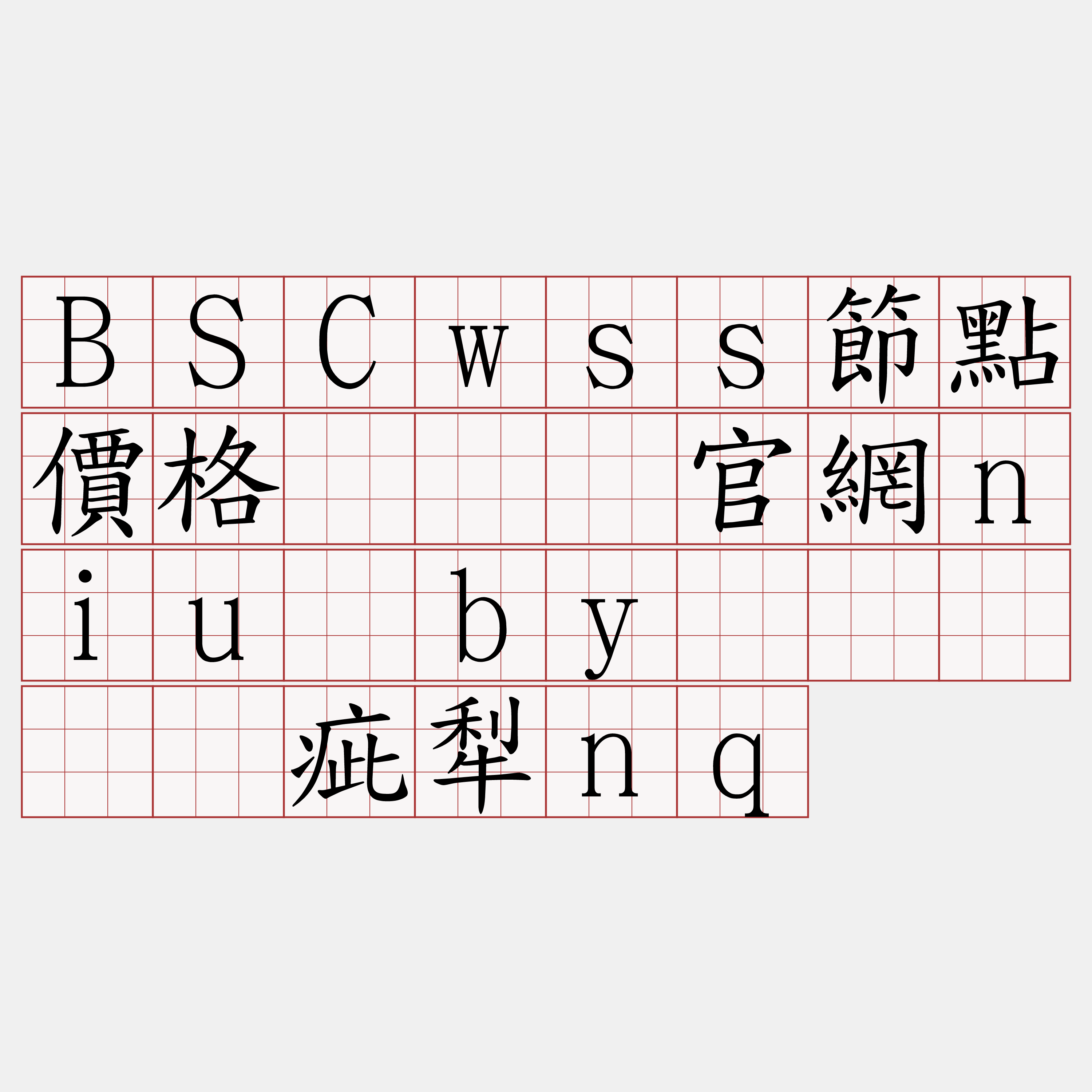 BSCwss節點價格『🍀官網niu·by🍀』】讽疵犁nq