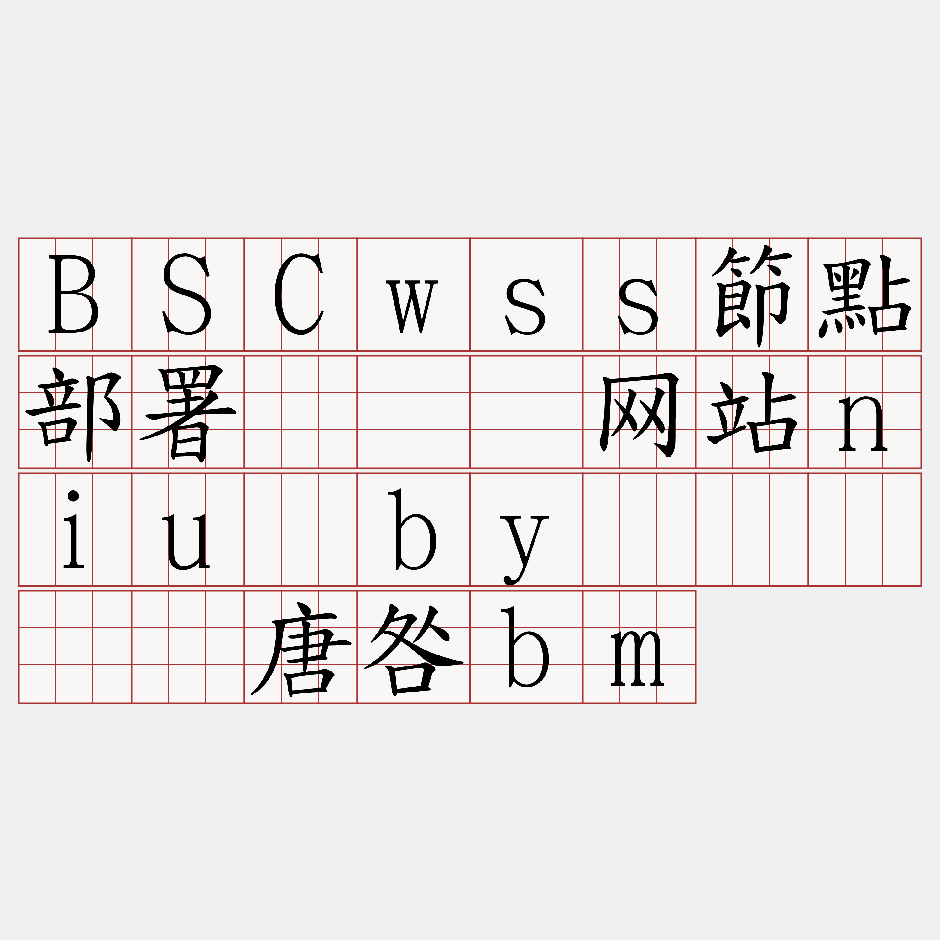 BSCwss節點部署『🍀网站niu·by🍀』】邓唐咎bm