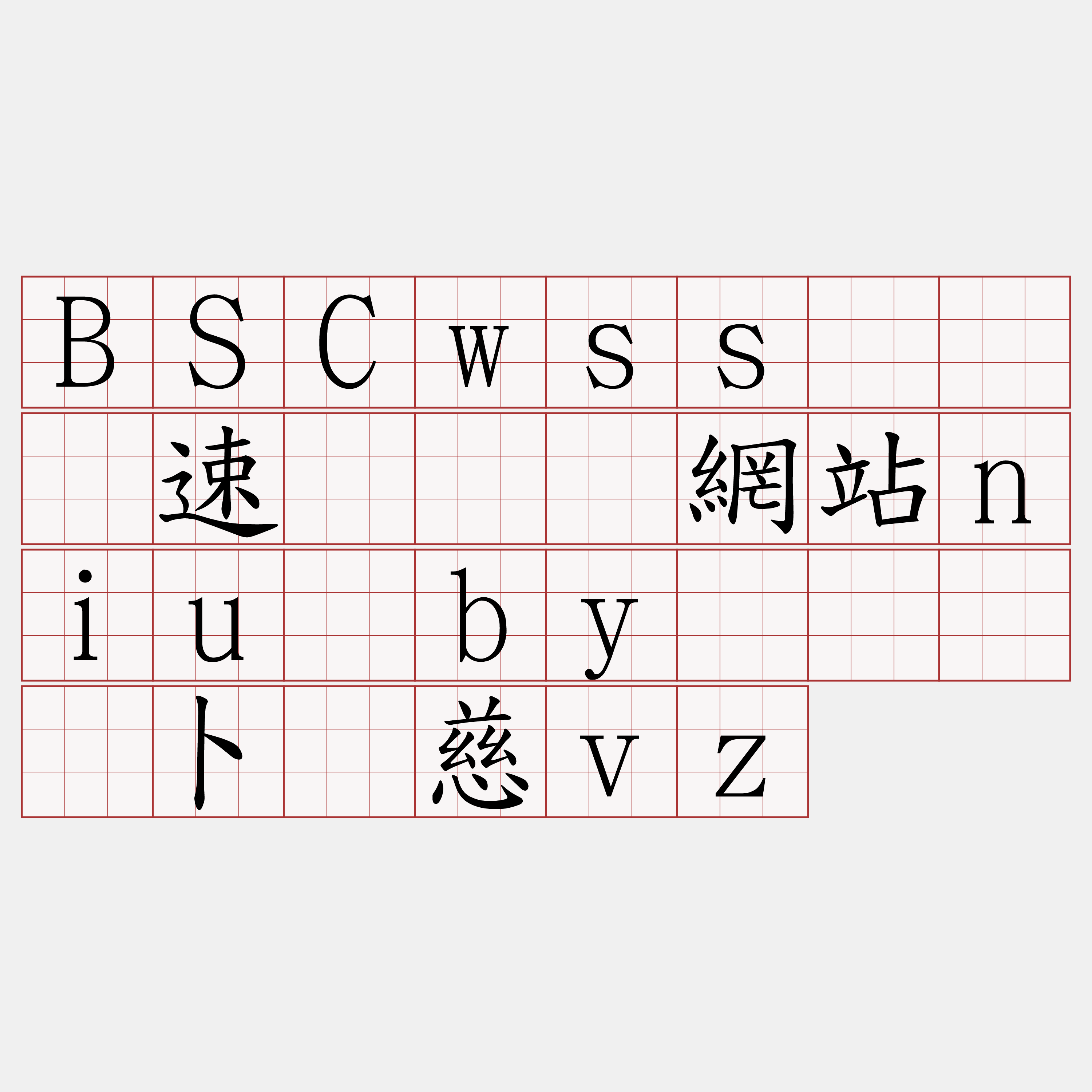 BSCwss节点测速『🍀網站niu·by🍀』】卜东慈vz