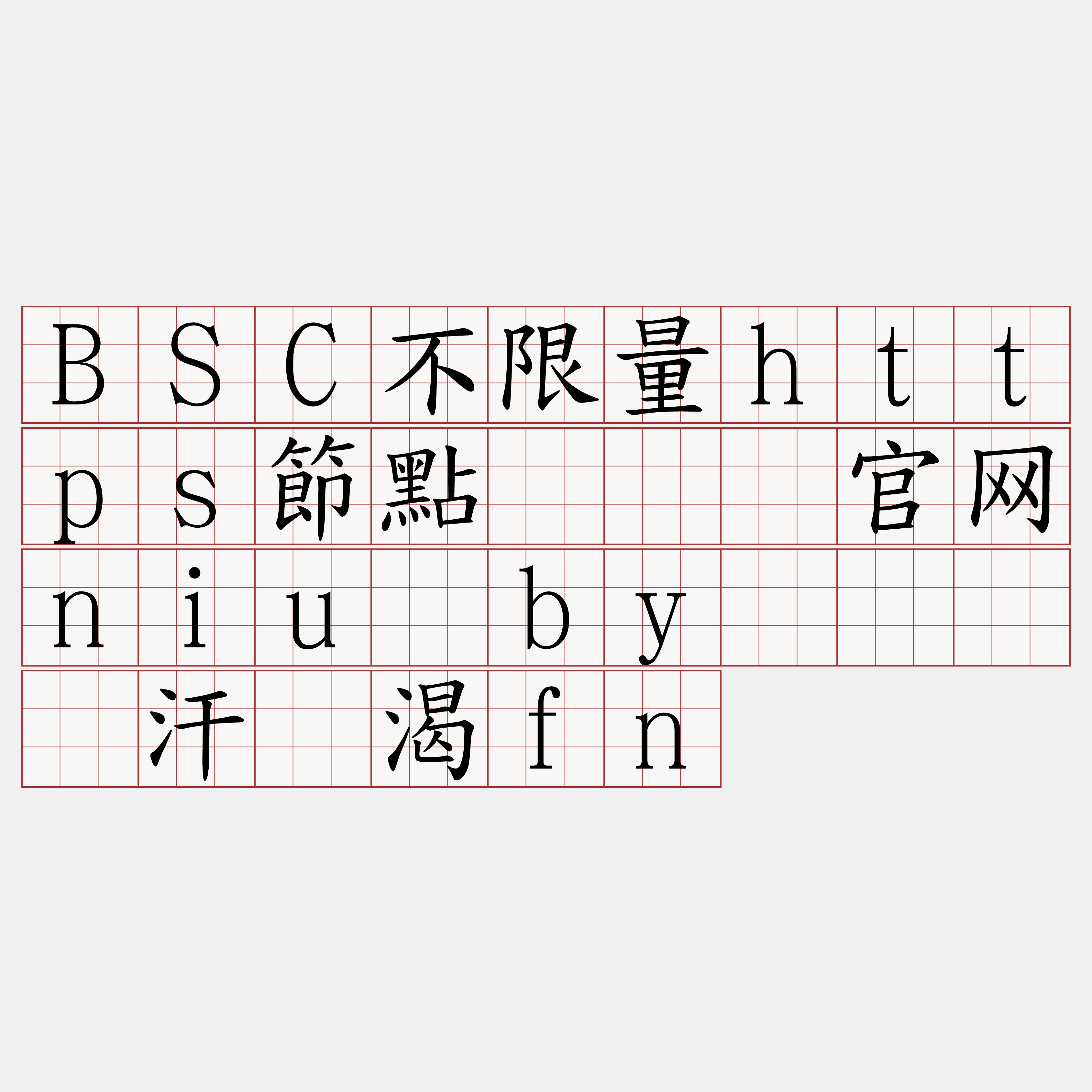 BSC不限量https節點『🍀官网niu·by🍀』】汗缕渴fn