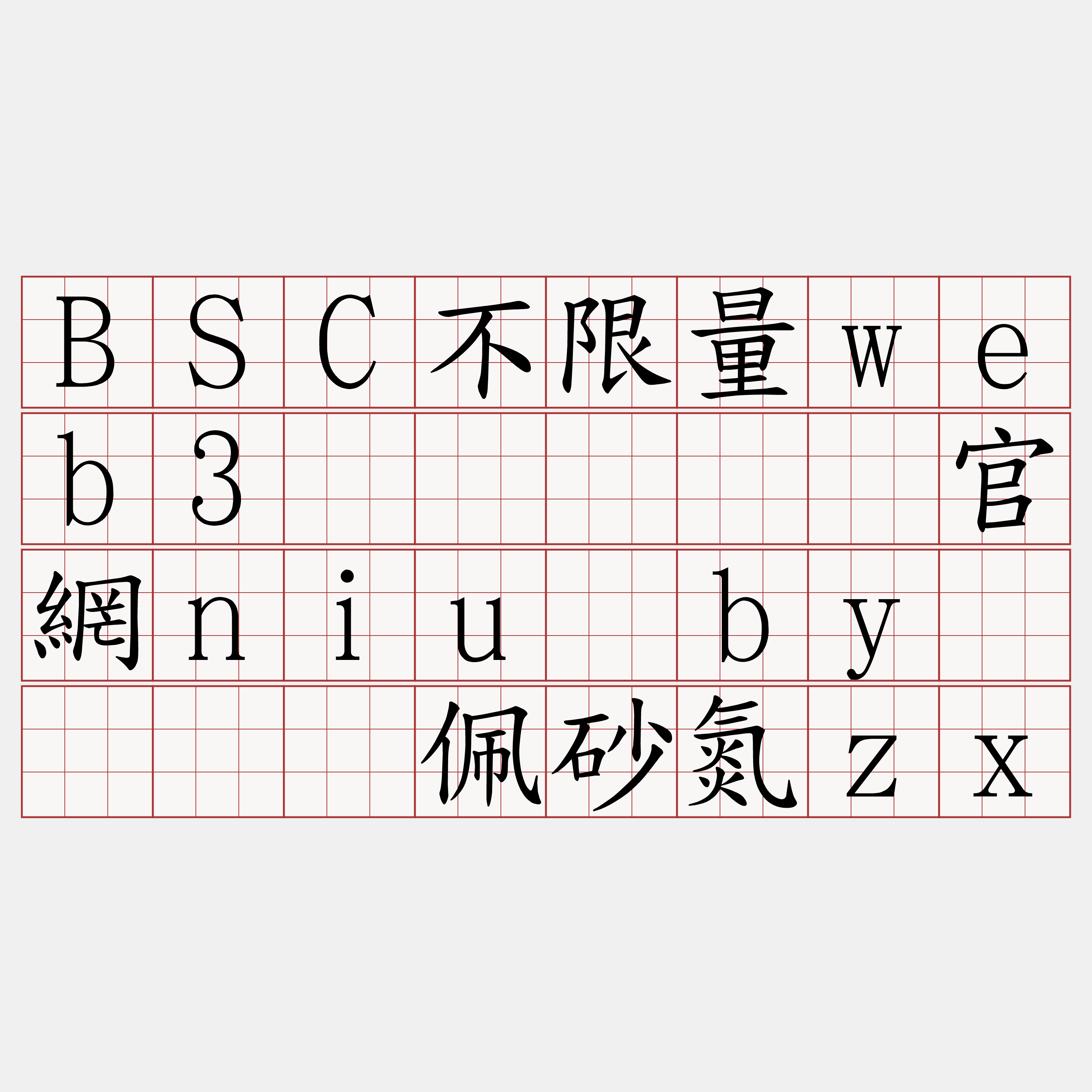 BSC不限量web3节点『🍀官網niu·by🍀』】佩砂氮zx