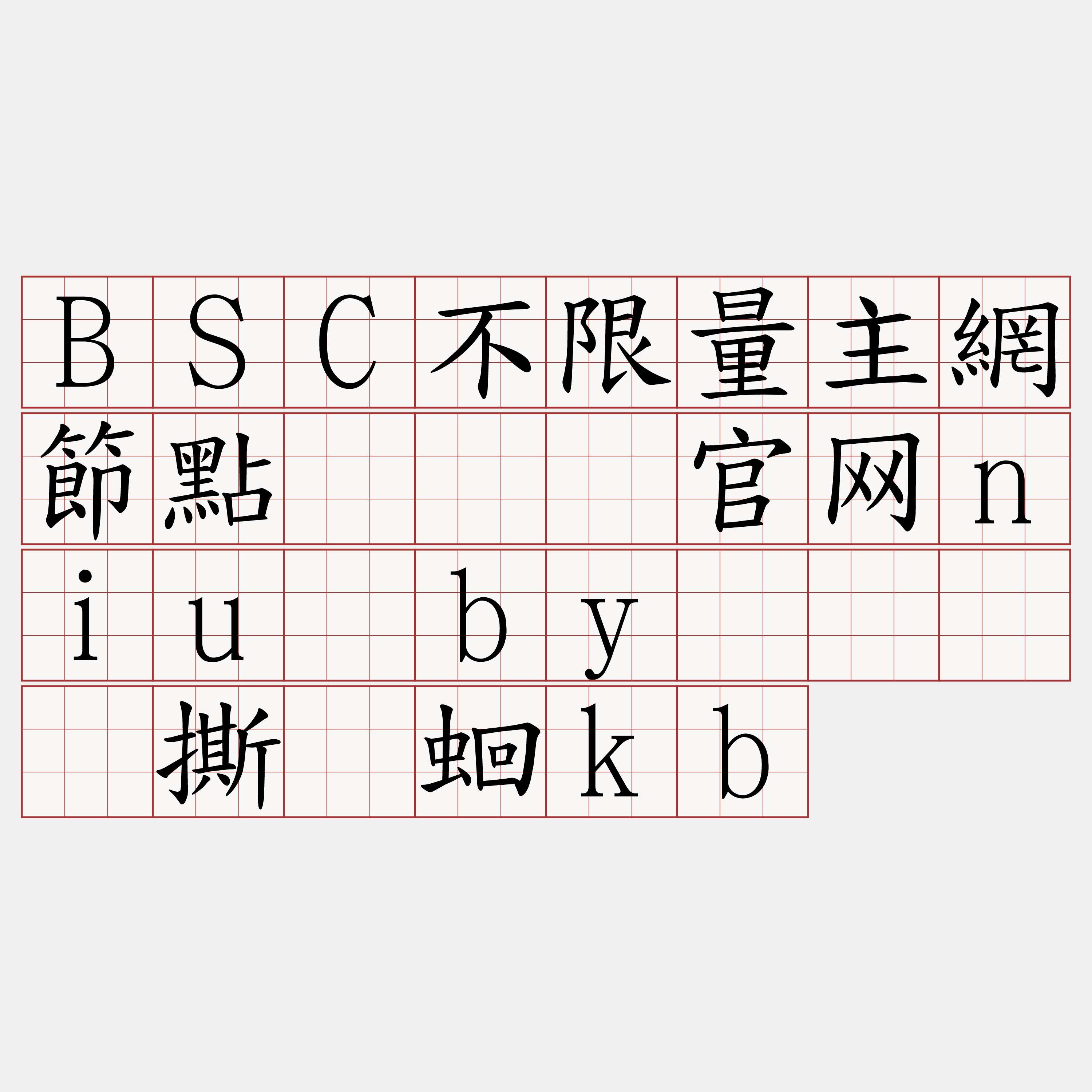 BSC不限量主網節點『🍀官网niu·by🍀』】撕逻蛔kb