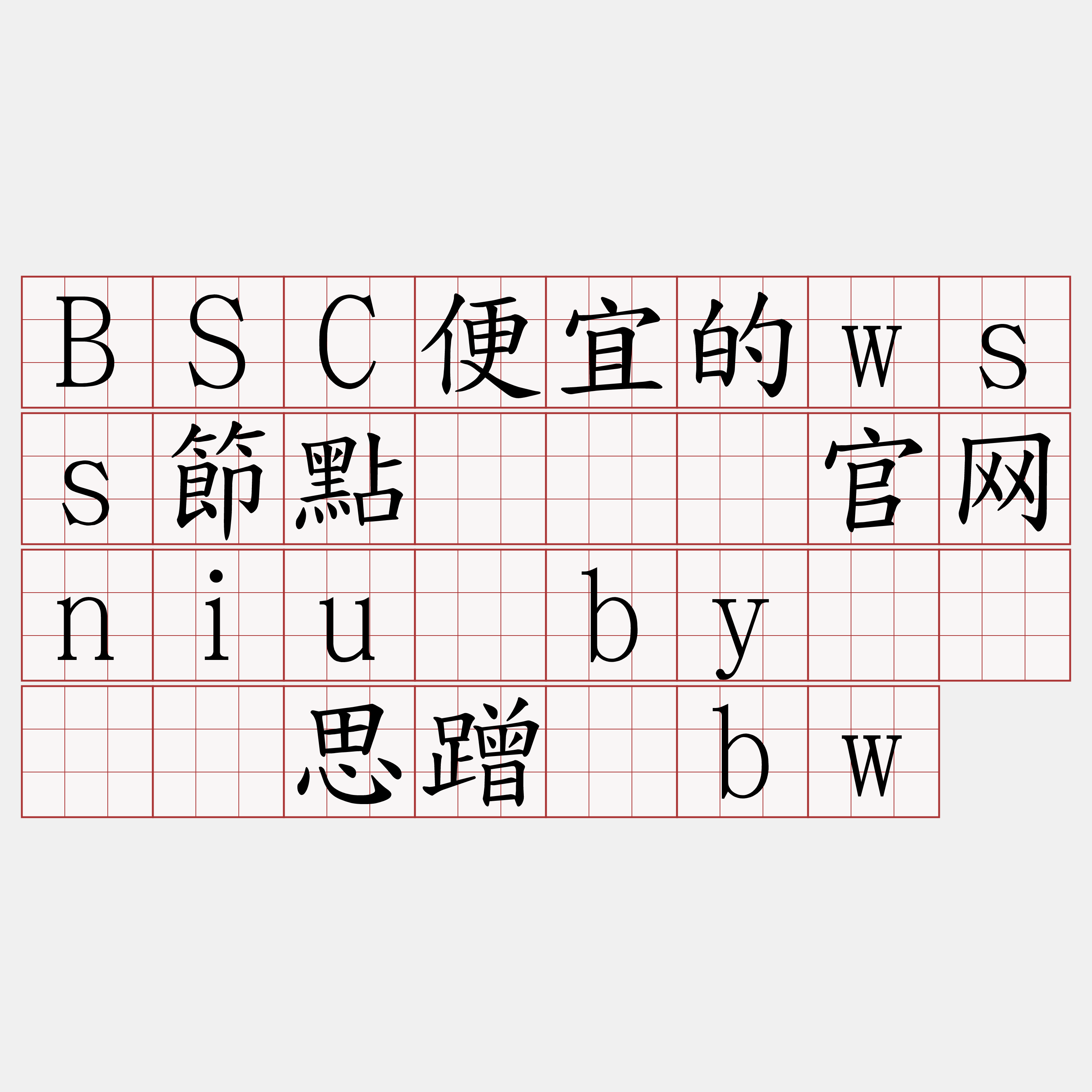 BSC便宜的wss節點『🍀官网niu·by🍀』】思蹭幂bw