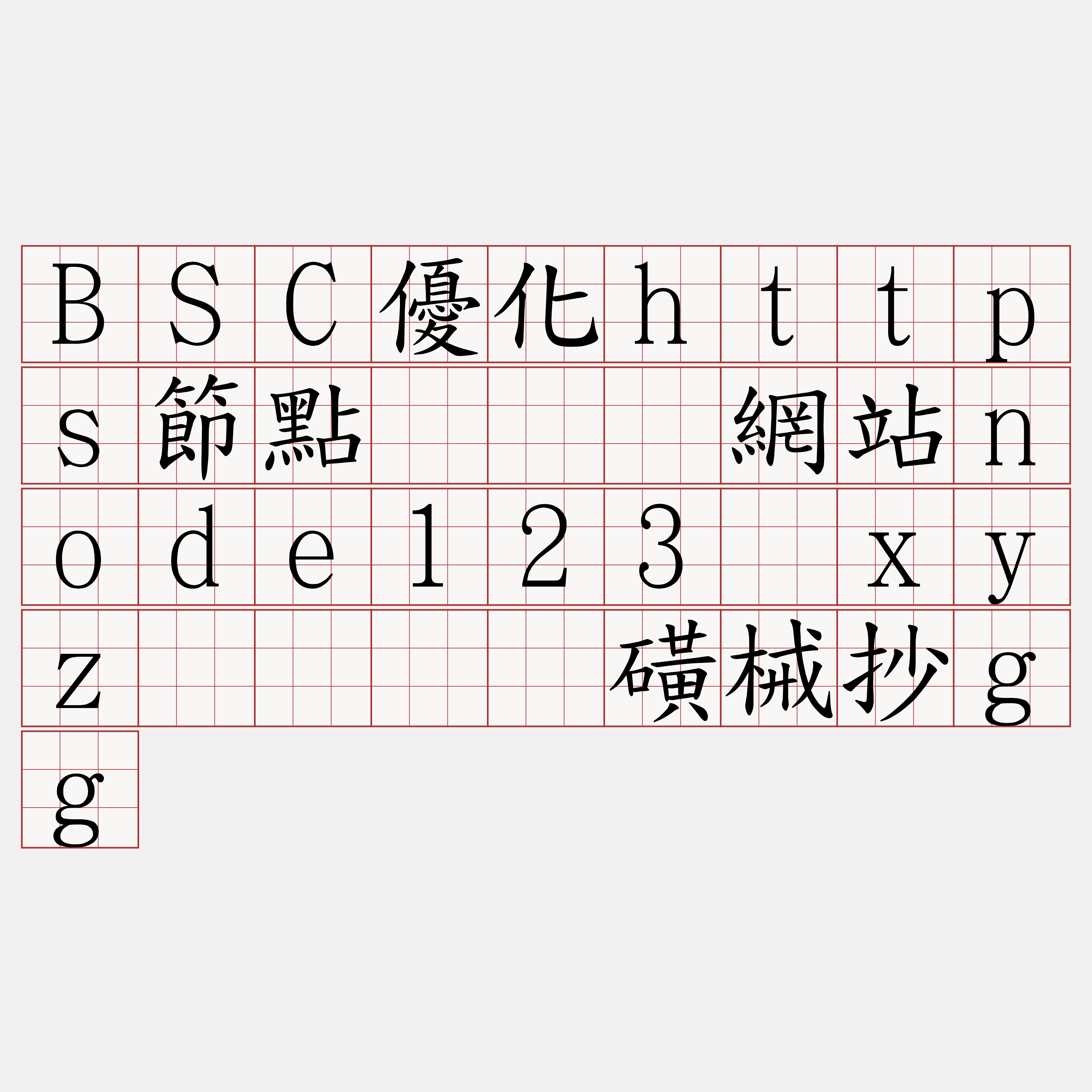 BSC優化https節點『🍀網站node123·xyz🍀』】磺械抄gg