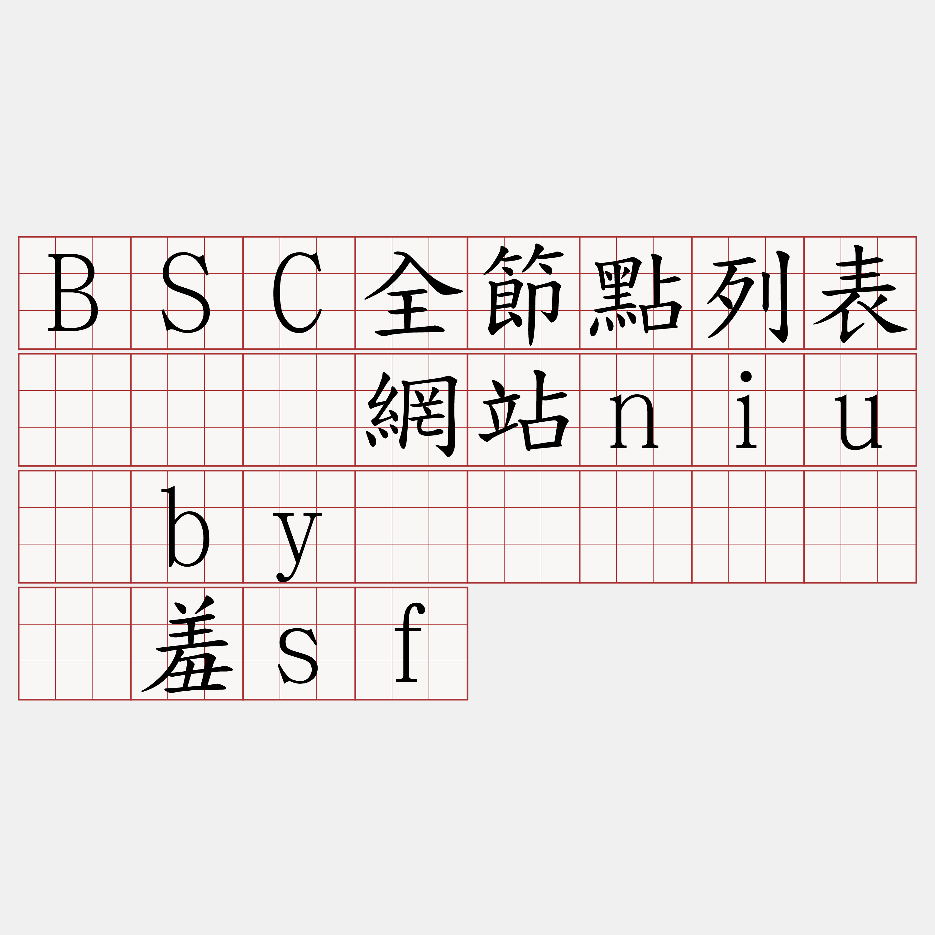 BSC全節點列表『🍀網站niu·by🍀』】铂书羞sf