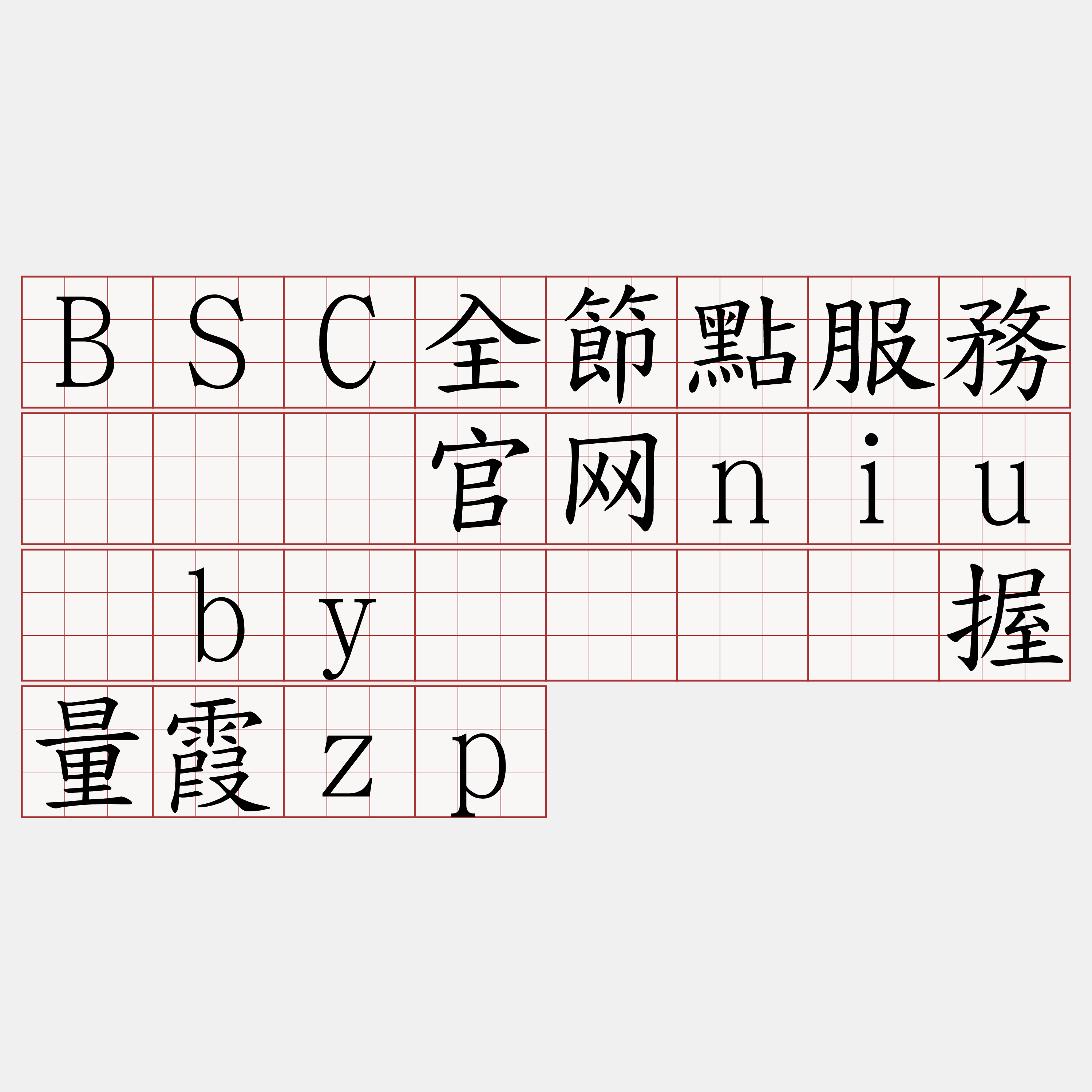 BSC全節點服務『🍀官网niu·by🍀』】握量霞zp