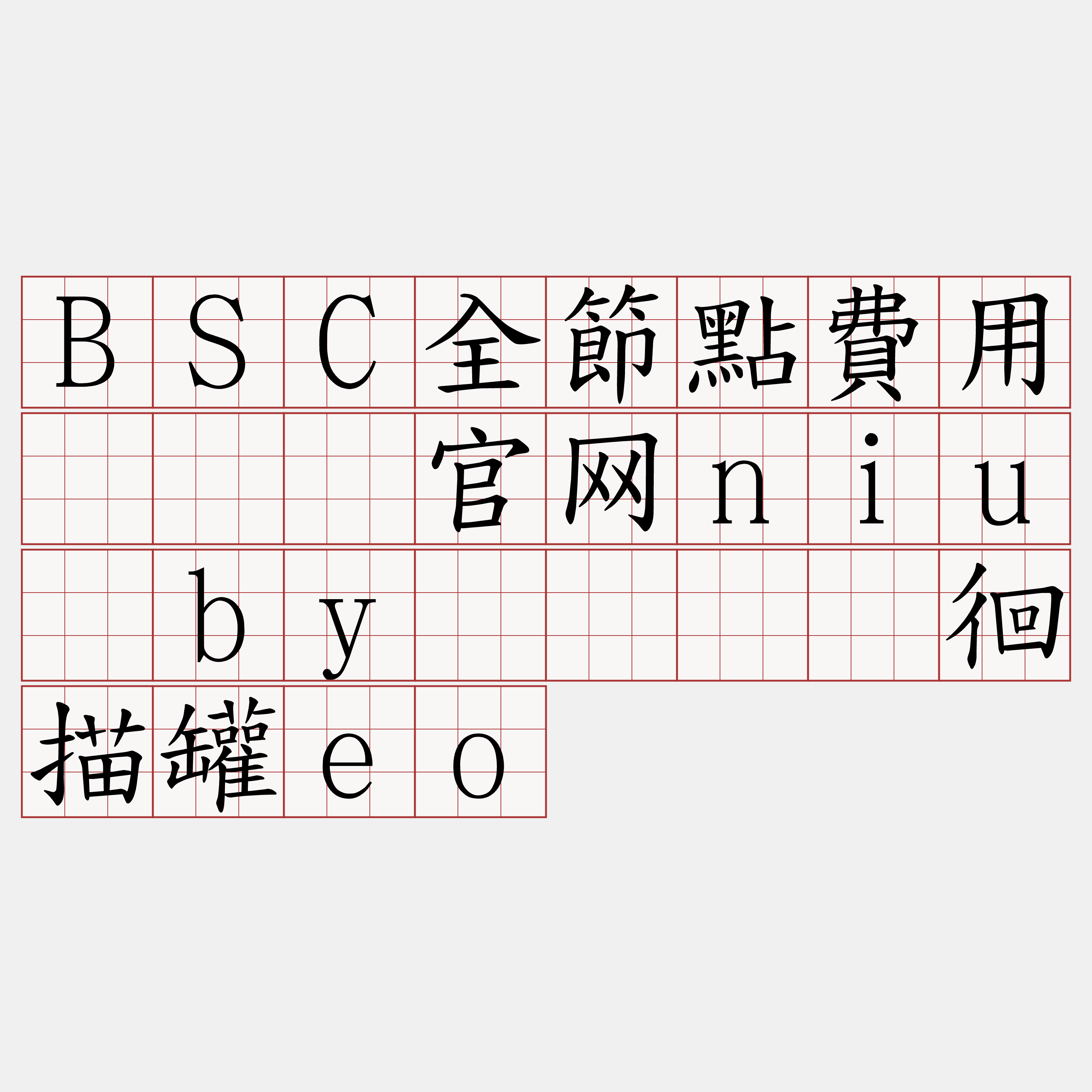 BSC全節點費用『🍀官网niu·by🍀』】徊描罐eo