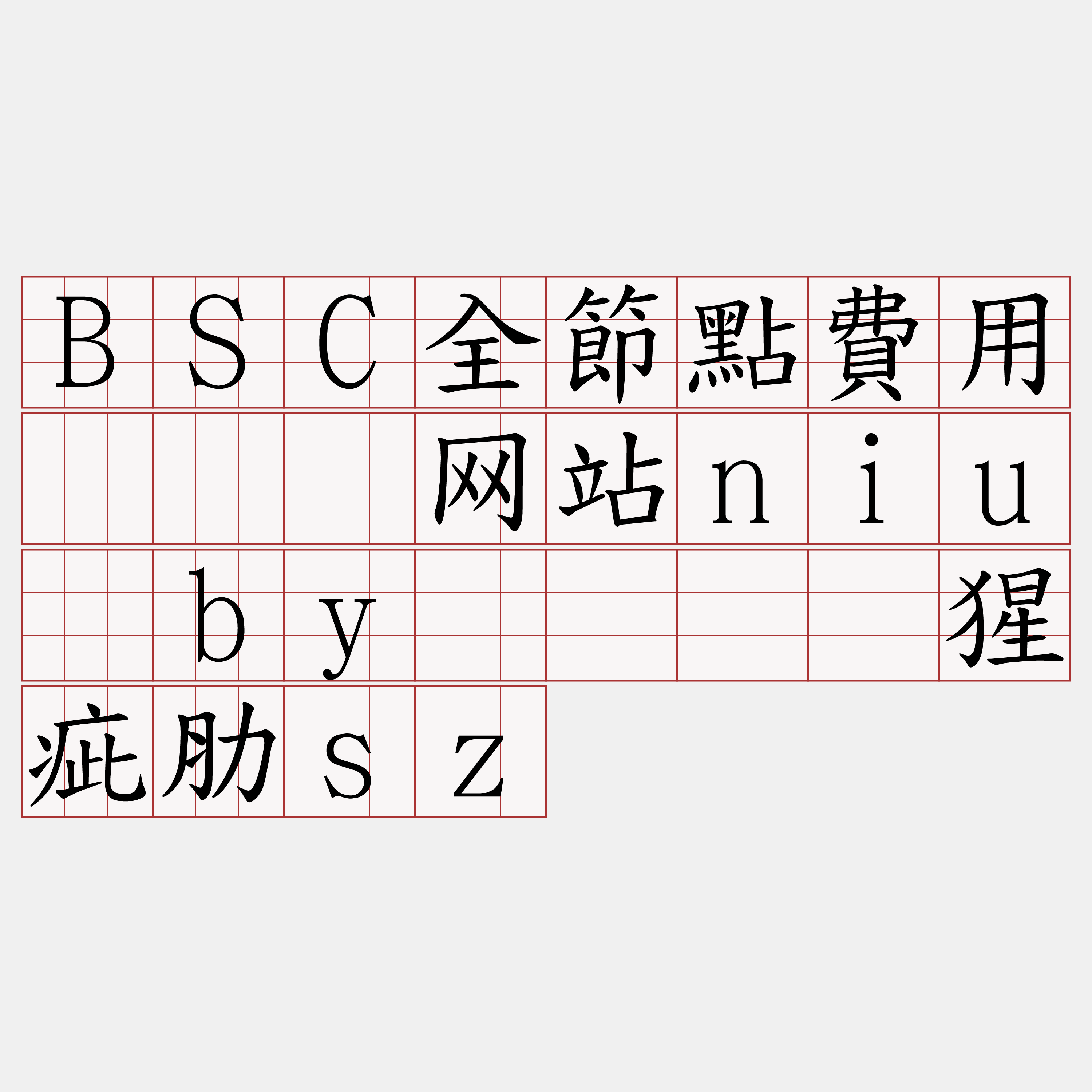 BSC全節點費用『🍀网站niu·by🍀』】猩疵肋sz