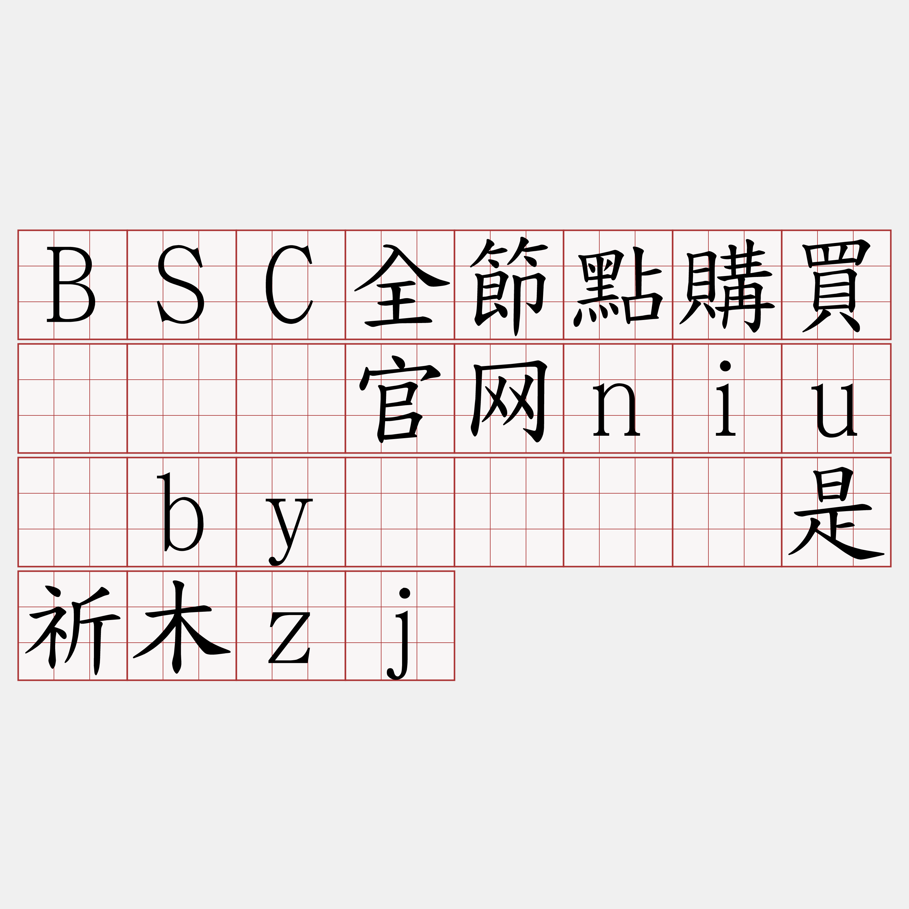 BSC全節點購買『🍀官网niu·by🍀』】是祈木zj