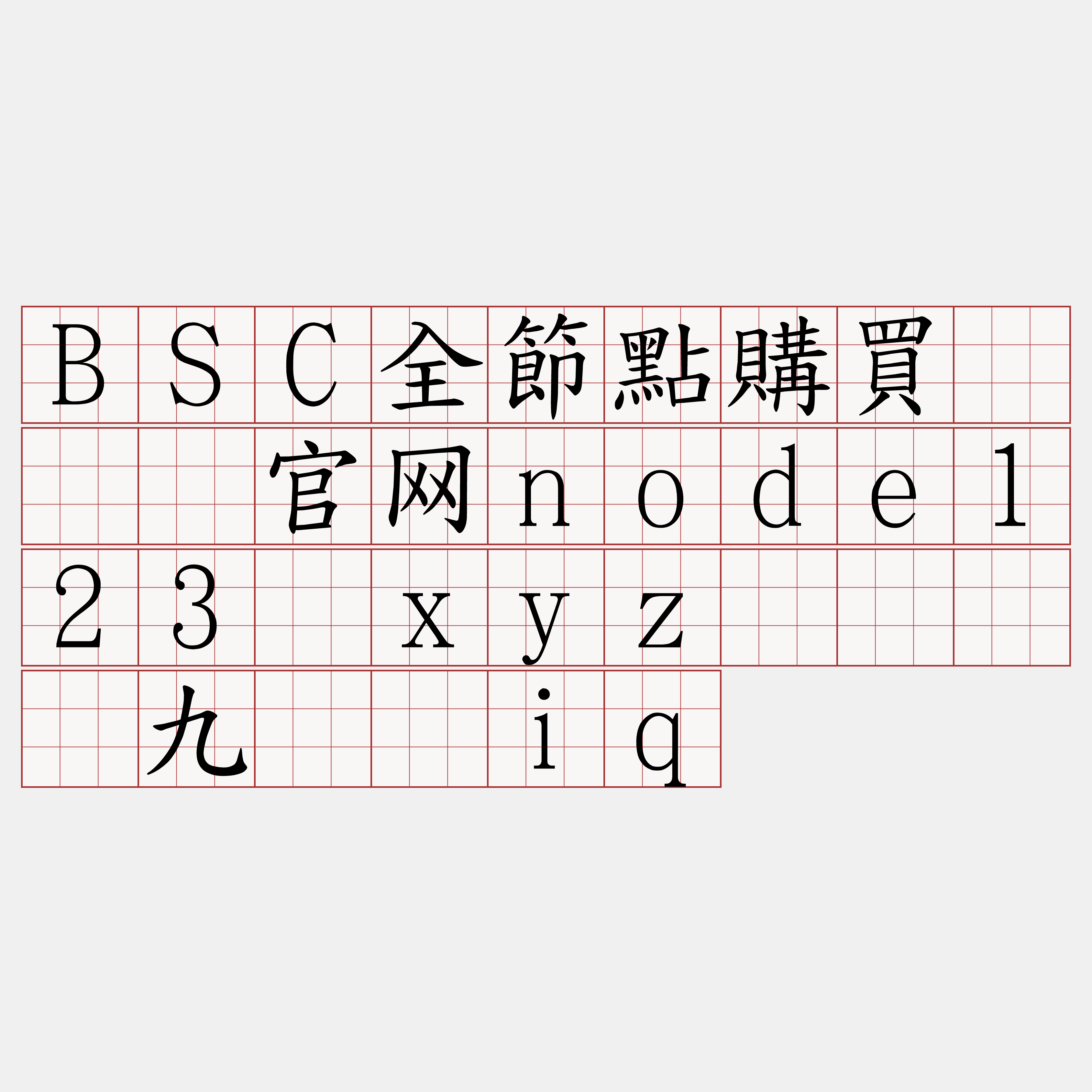 BSC全節點購買『🍀官网node123·xyz🍀』】九镁洁iq