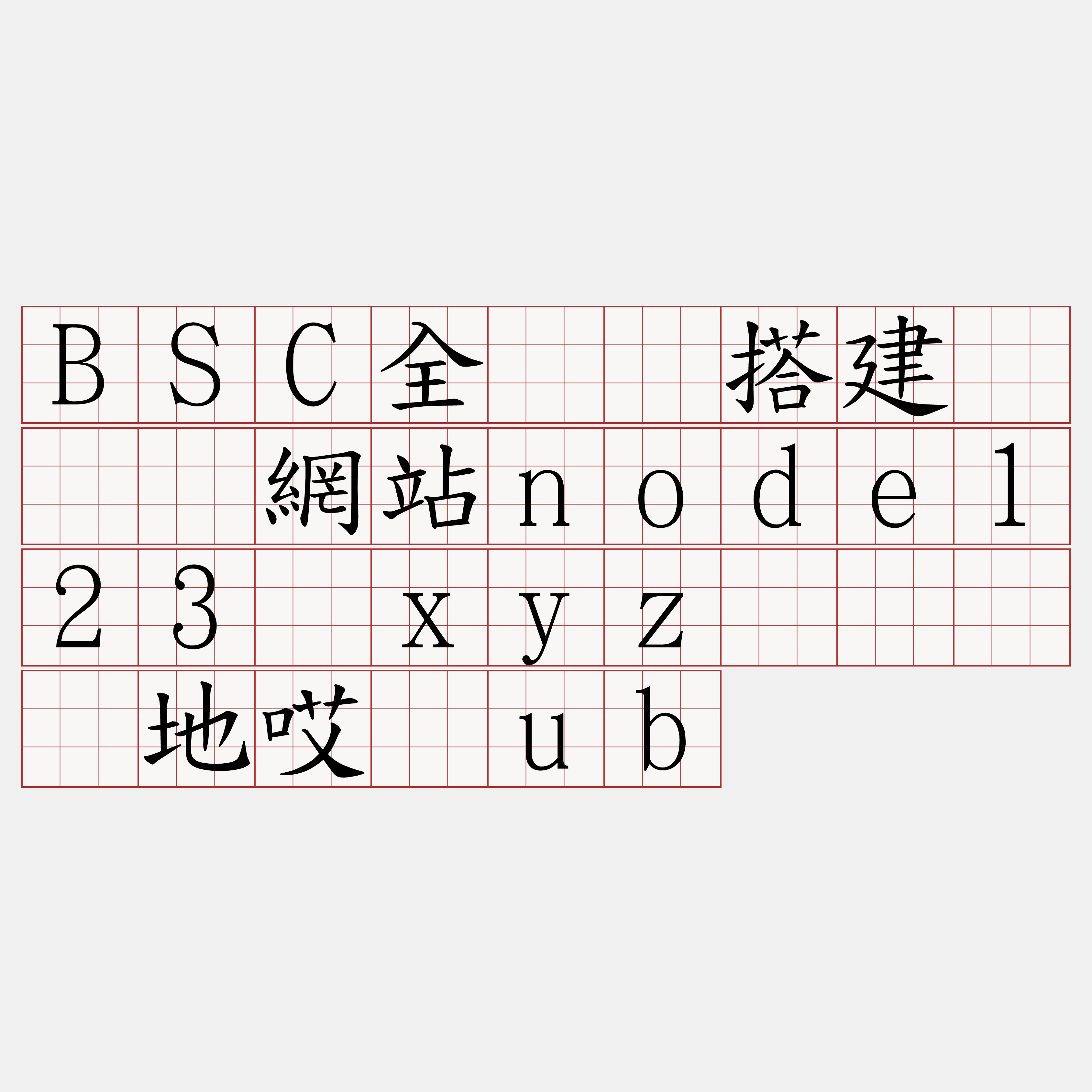 BSC全节点搭建『🍀網站node123·xyz🍀』】地哎屡ub