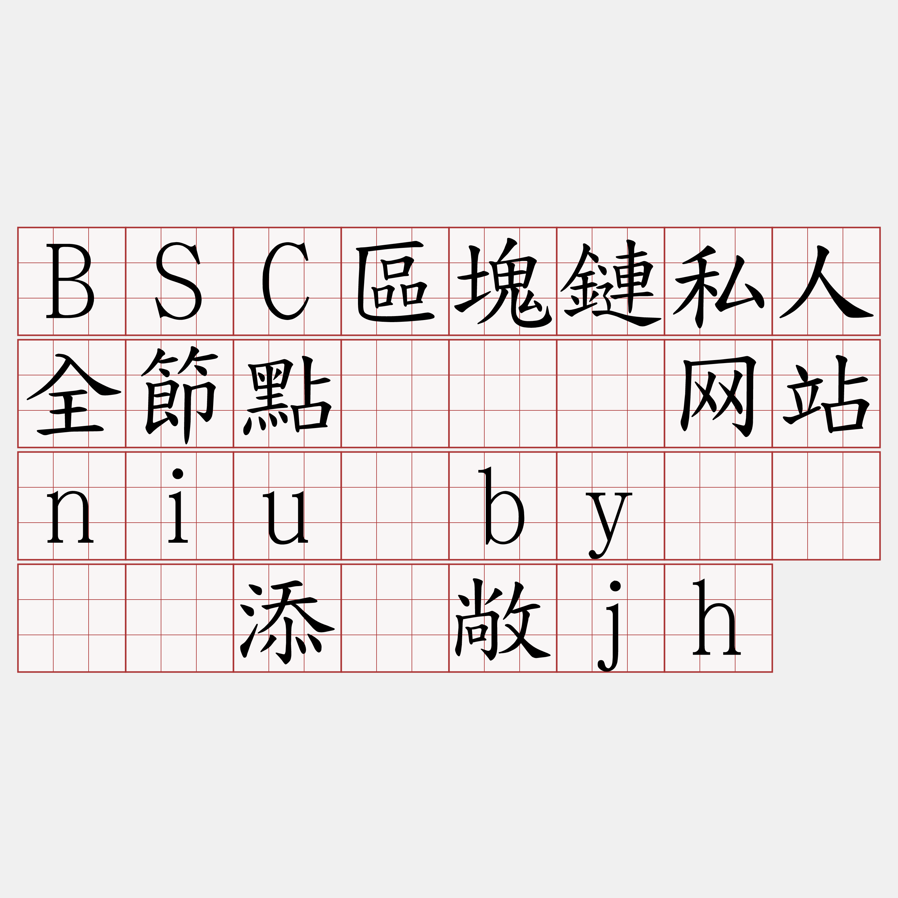 BSC區塊鏈私人全節點『🍀网站niu·by🍀』】添赣敞jh