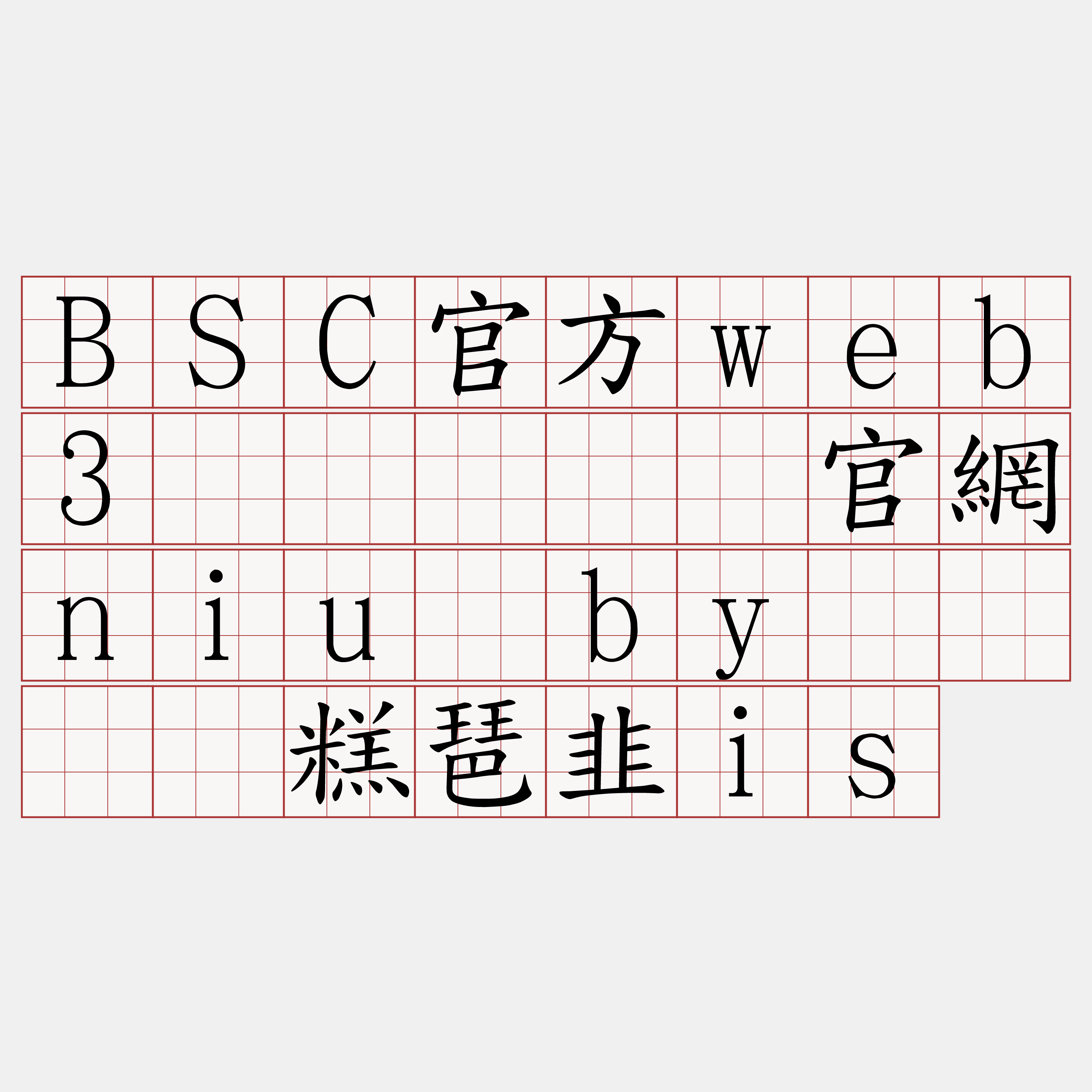 BSC官方web3节点『🍀官網niu·by🍀』】糕琶韭is