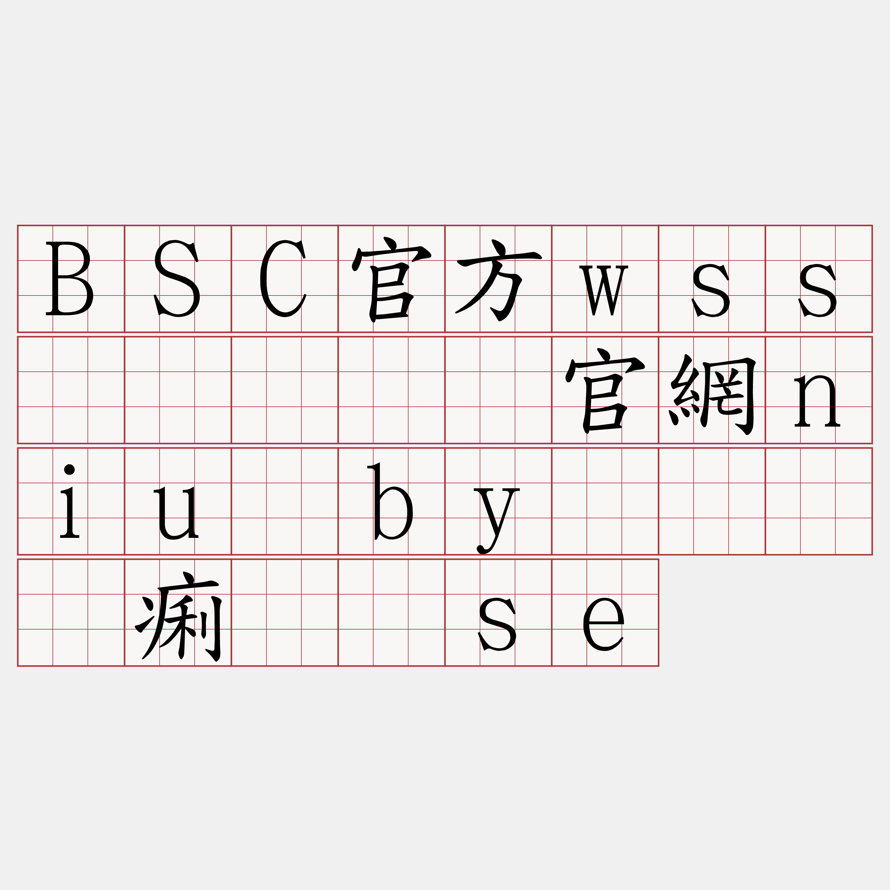 BSC官方wss节点『🍀官網niu·by🍀』】痢录导se