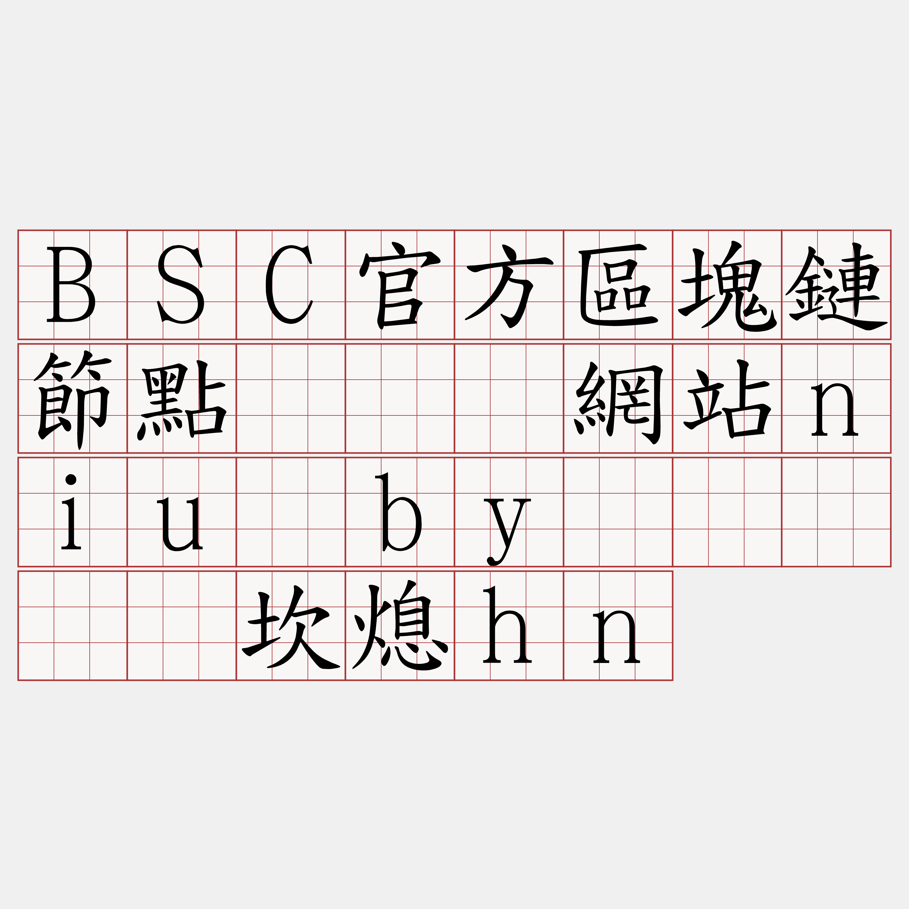 BSC官方區塊鏈節點『🍀網站niu·by🍀』】劝坎熄hn