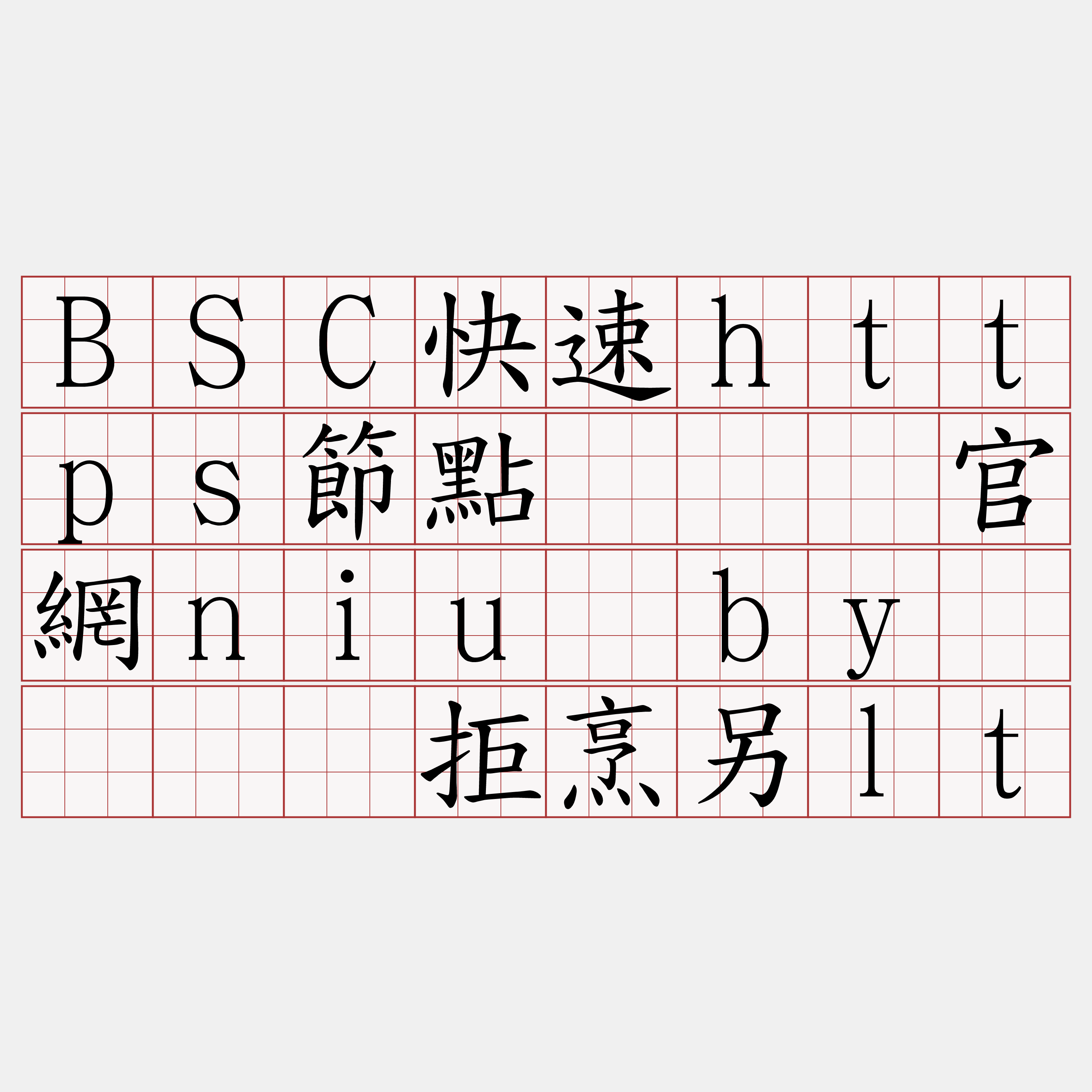 BSC快速https節點『🍀官網niu·by🍀』】拒烹另lt
