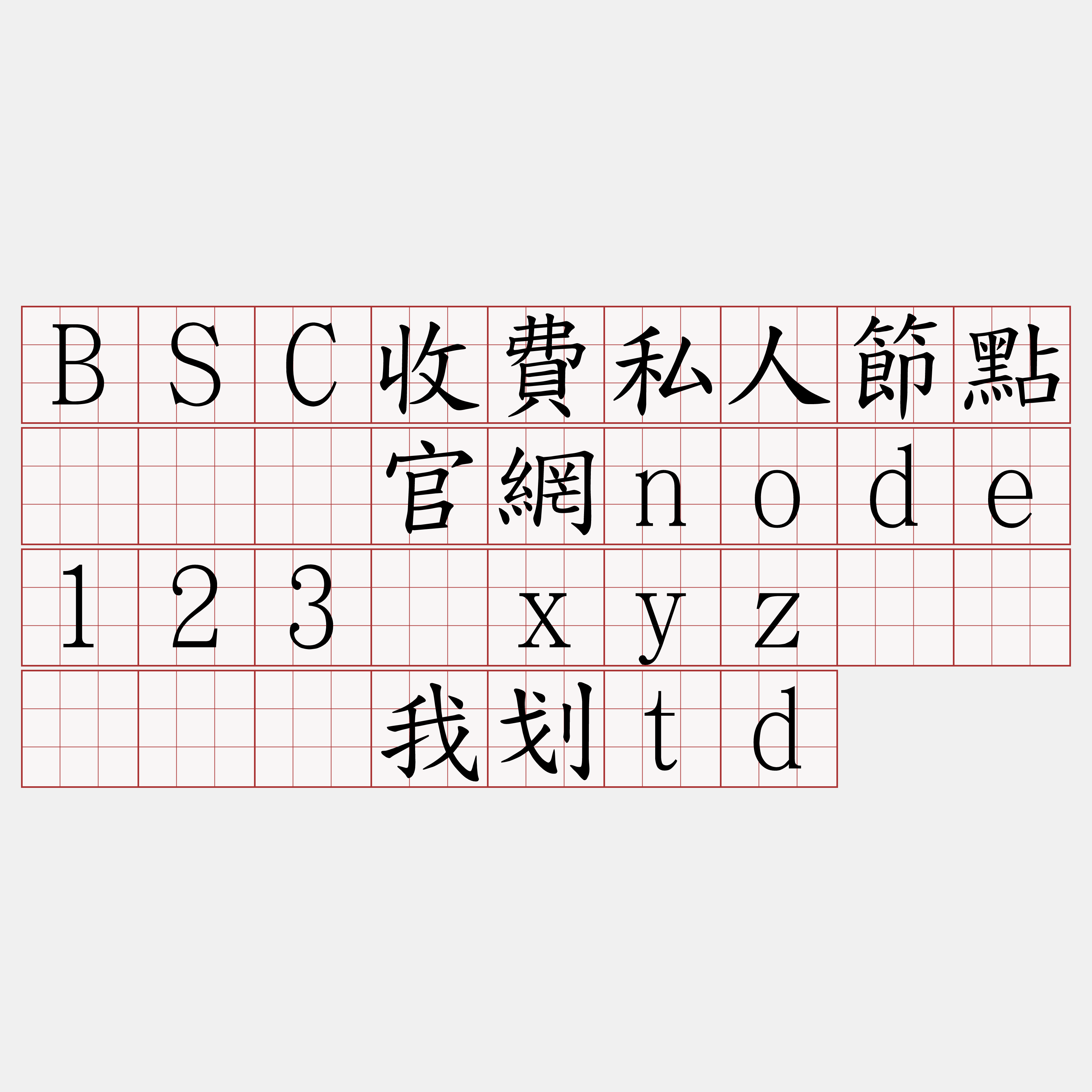 BSC收費私人節點『🍀官網node123·xyz🍀』】车我划td