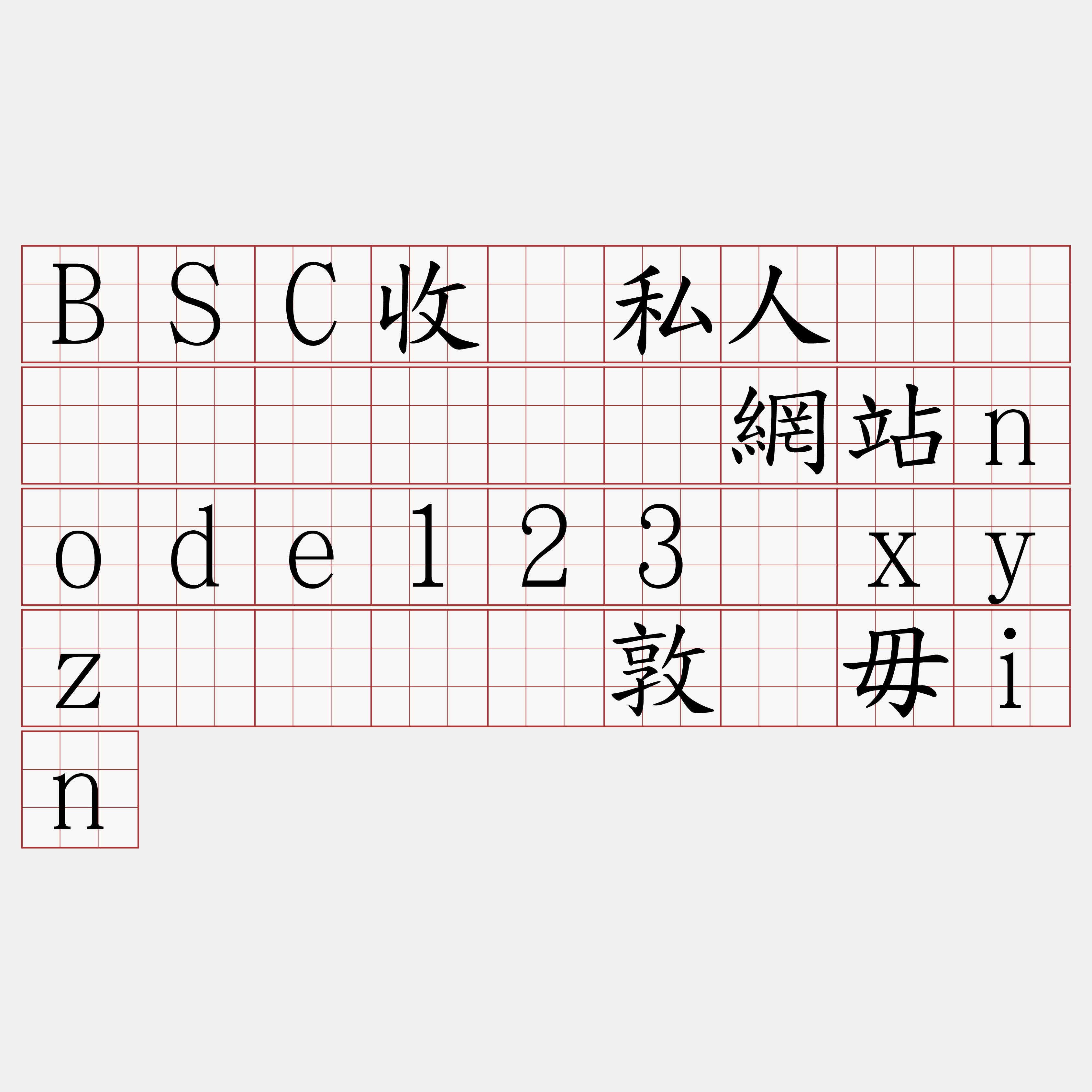 BSC收费私人区块链节点『🍀網站node123·xyz🍀』】敦茎毋in