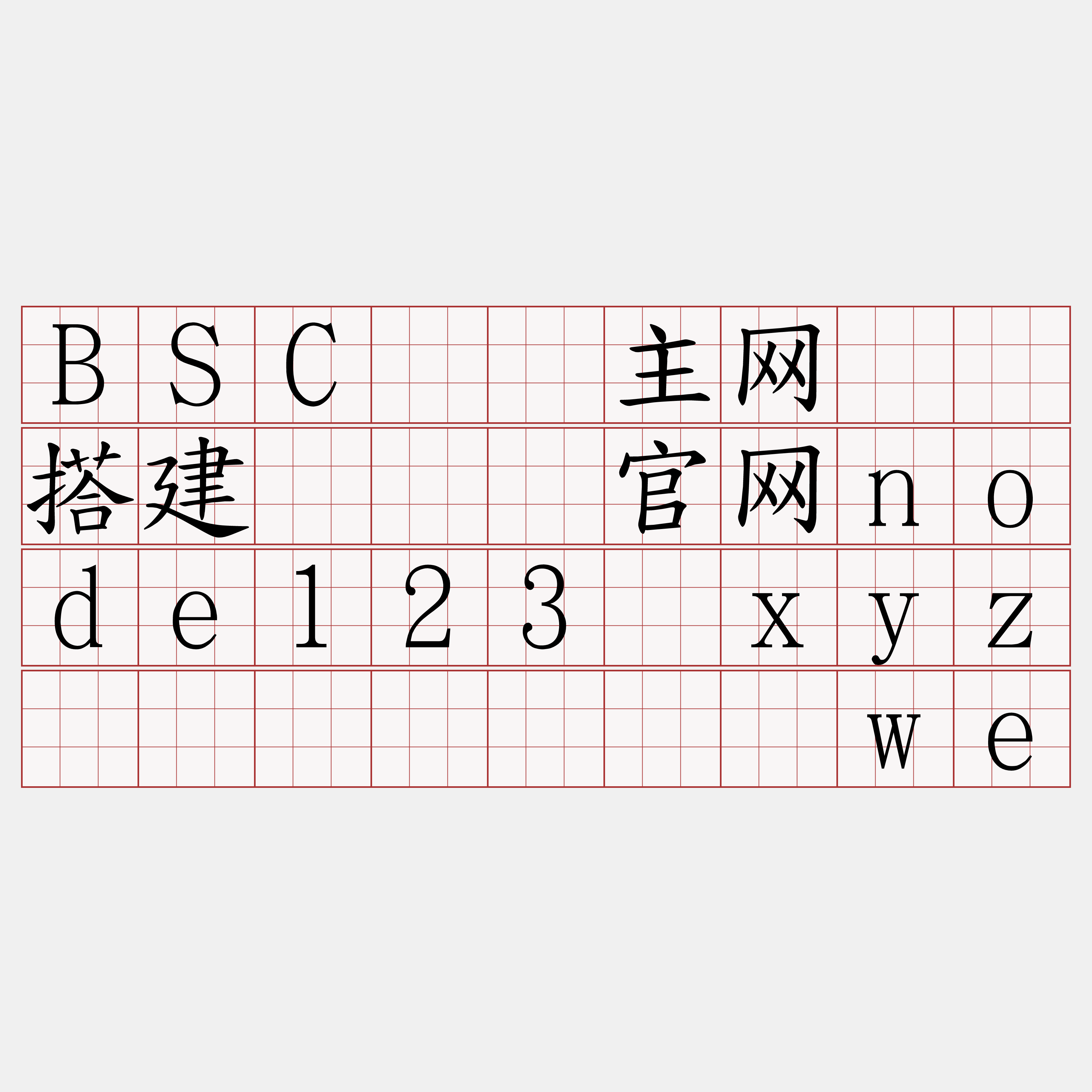 BSC测试主网节点搭建『🍀官网node123·xyz🍀』】诬队诡we