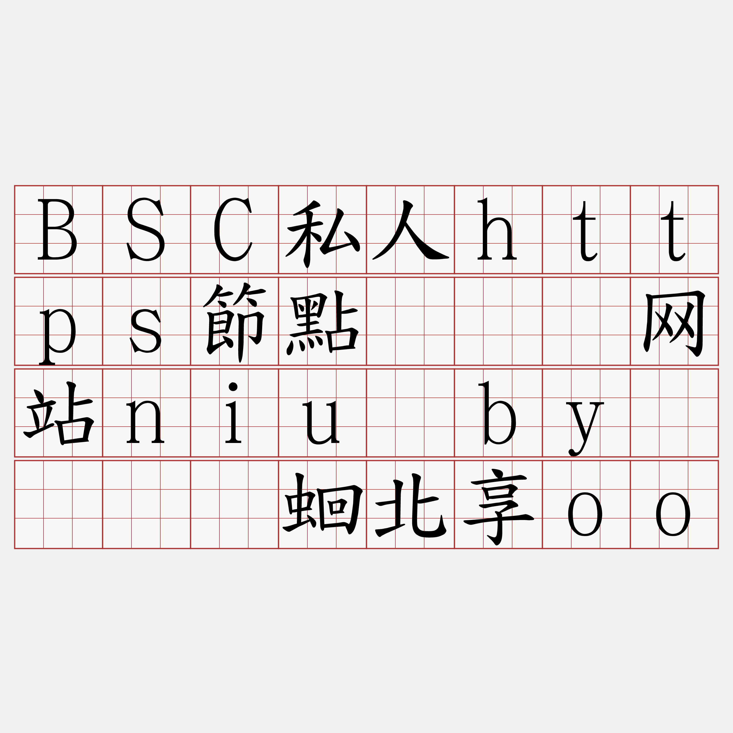 BSC私人https節點『🍀网站niu·by🍀』】蛔北享oo