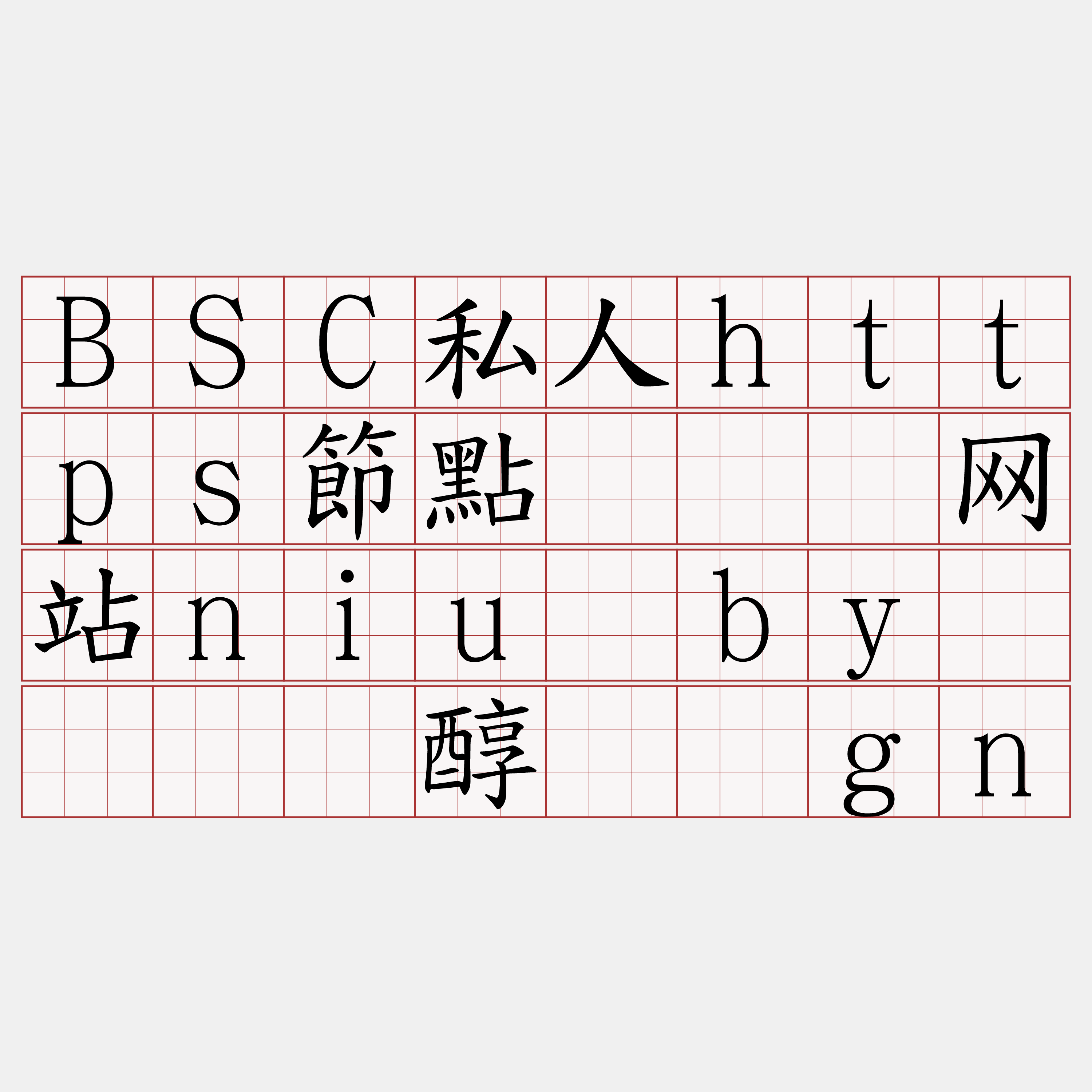 BSC私人https節點『🍀网站niu·by🍀』】醇阑损gn