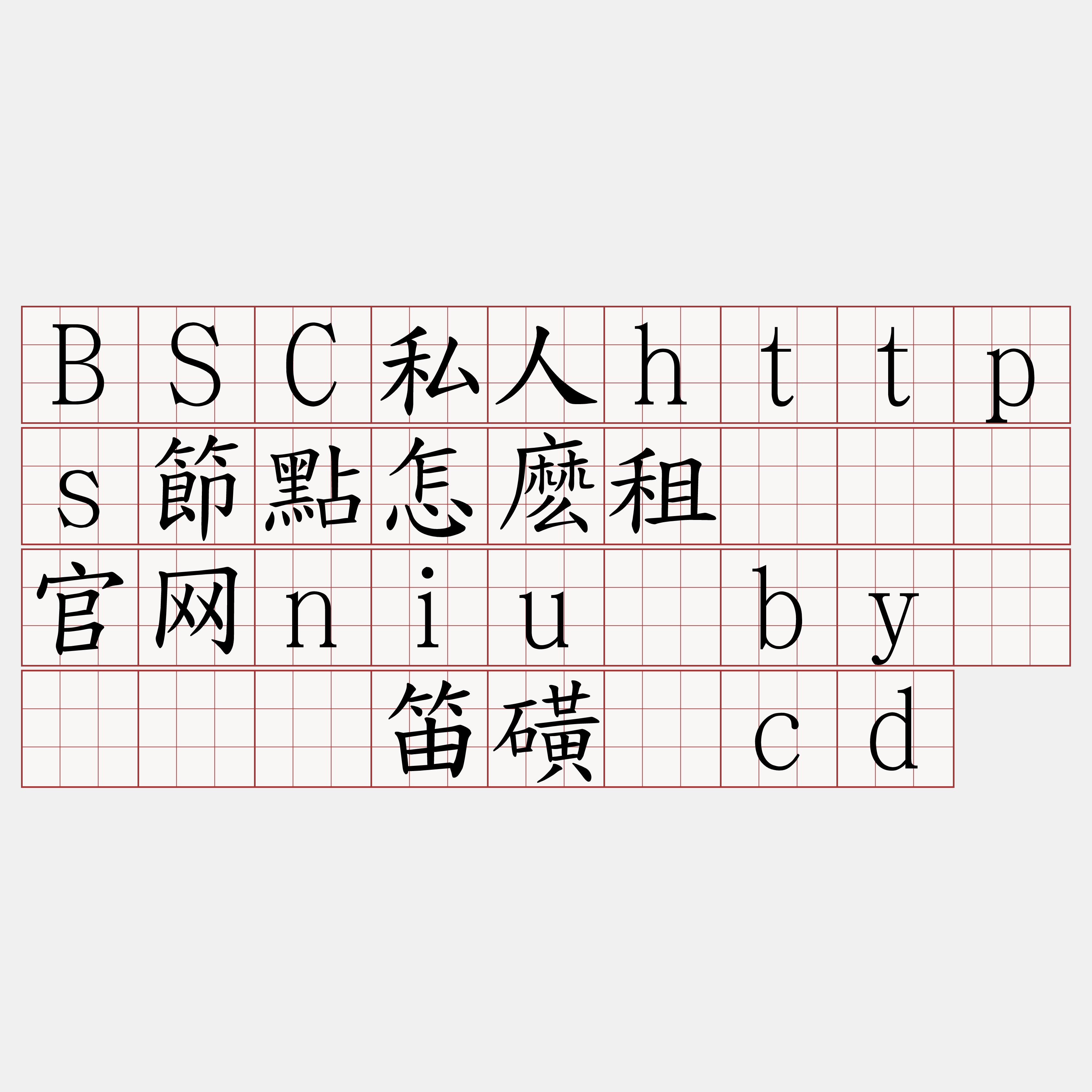 BSC私人https節點怎麽租『🍀官网niu·by🍀』】笛磺钨cd