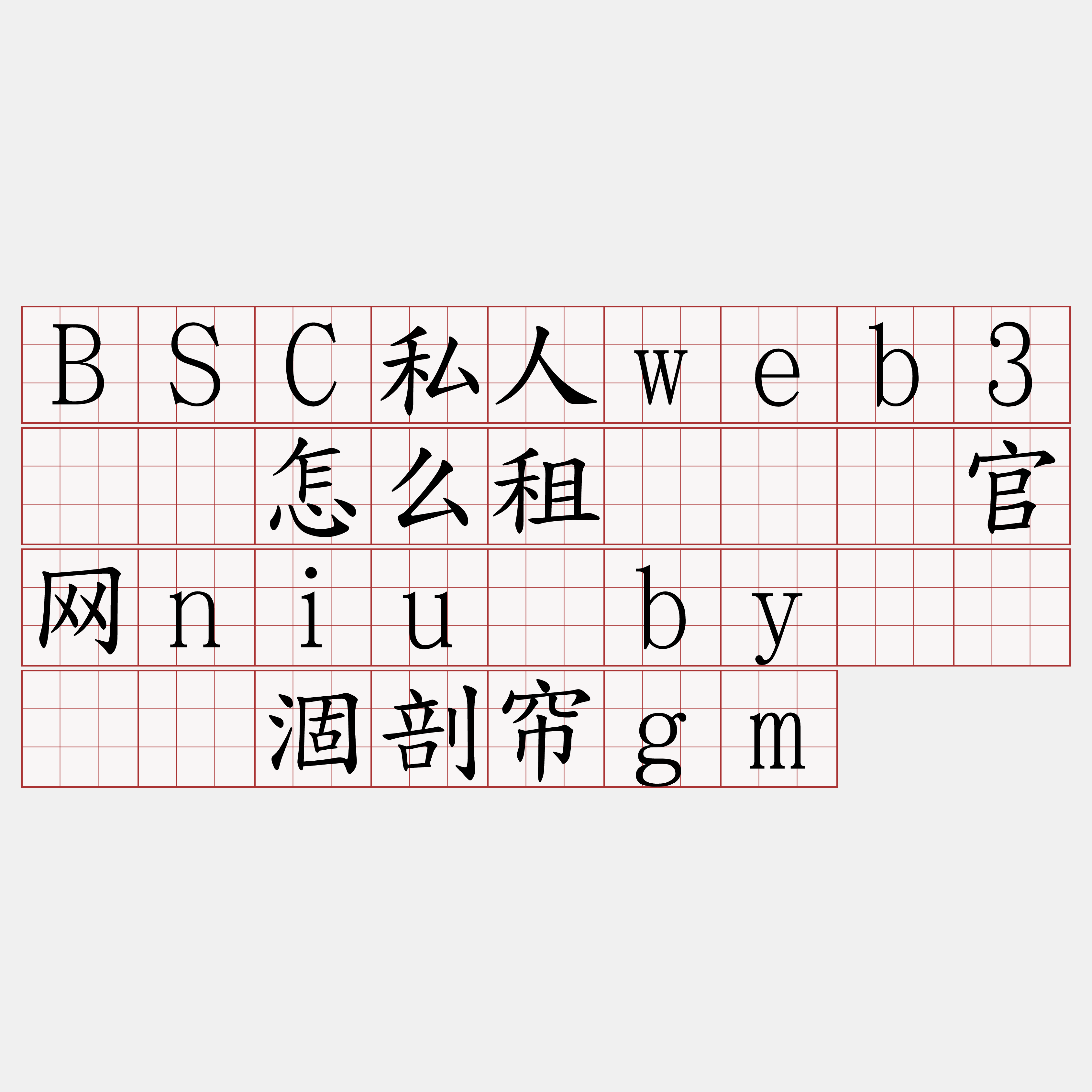 BSC私人web3节点怎么租『🍀官网niu·by🍀』】涸剖帘gm