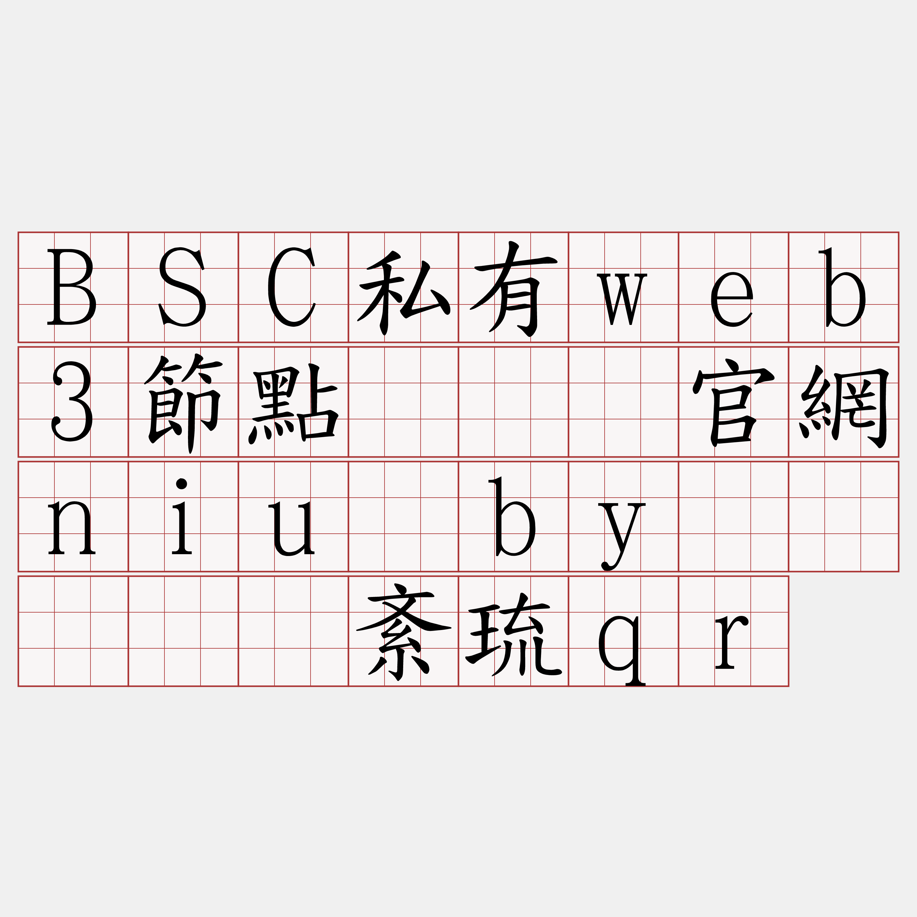 BSC私有web3節點『🍀官網niu·by🍀』】经紊琉qr