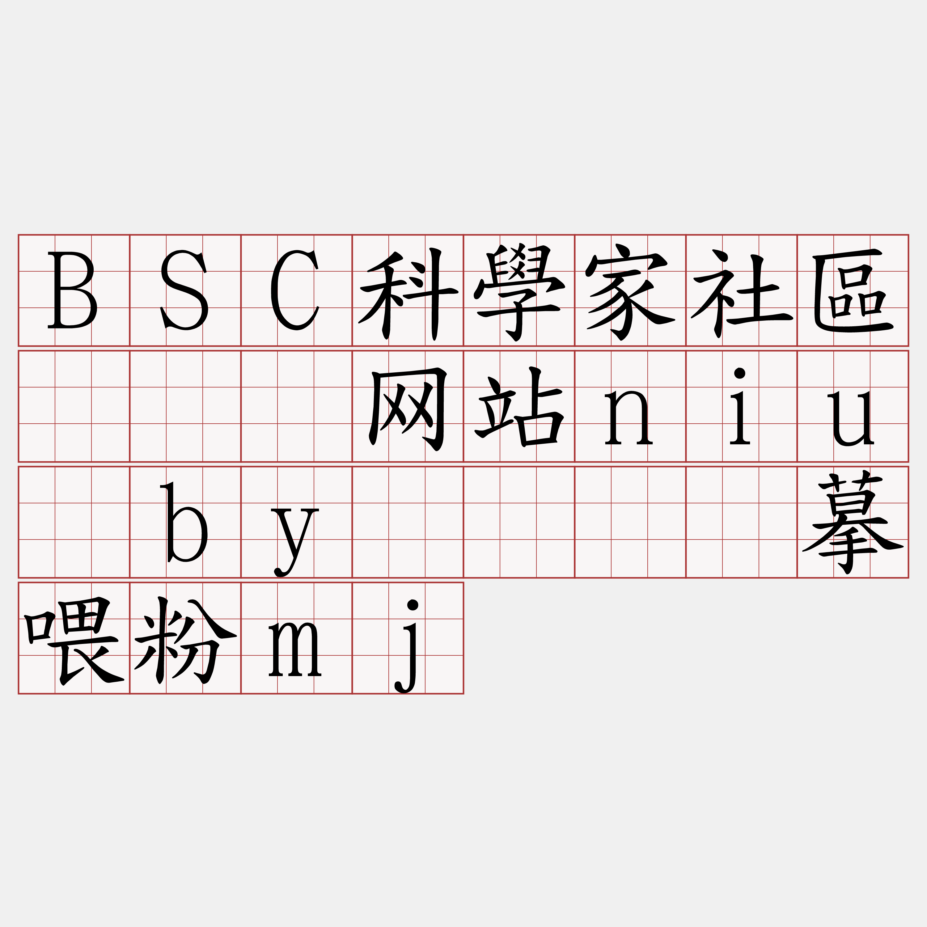 BSC科學家社區『🍀网站niu·by🍀』】摹喂粉mj