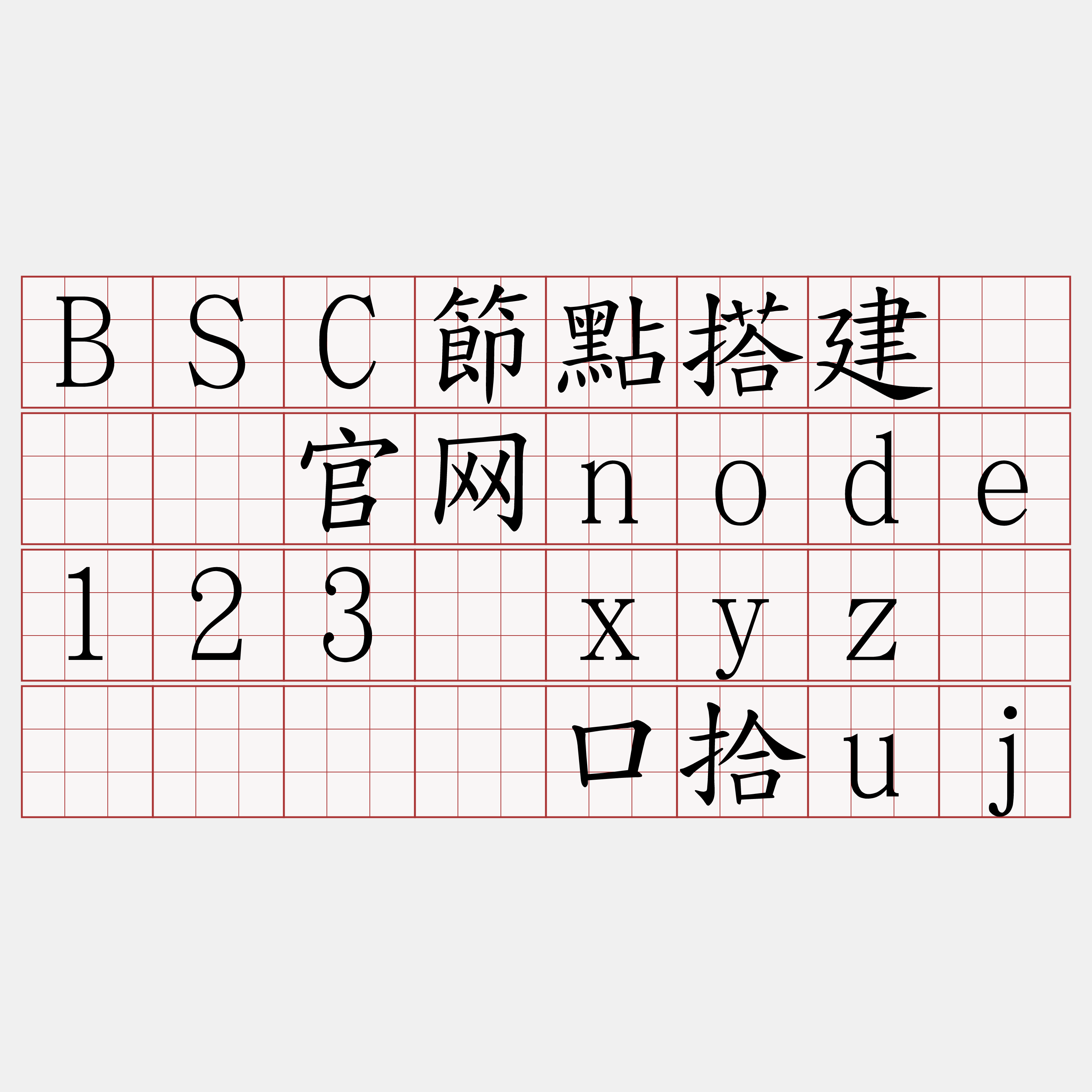 BSC節點搭建『🍀官网node123·xyz🍀』】结口拾uj