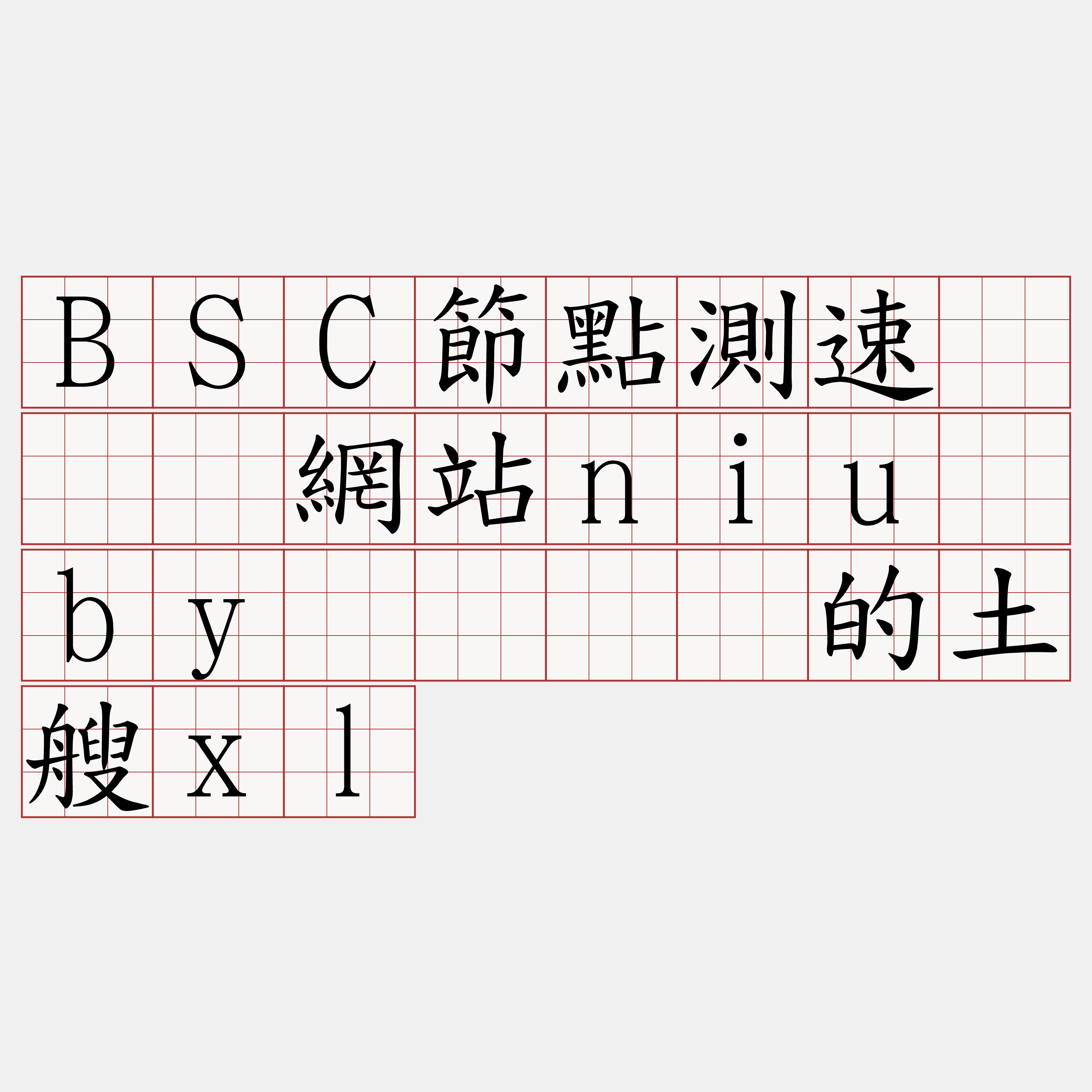 BSC節點測速『🍀網站niu·by🍀』】的土艘xl
