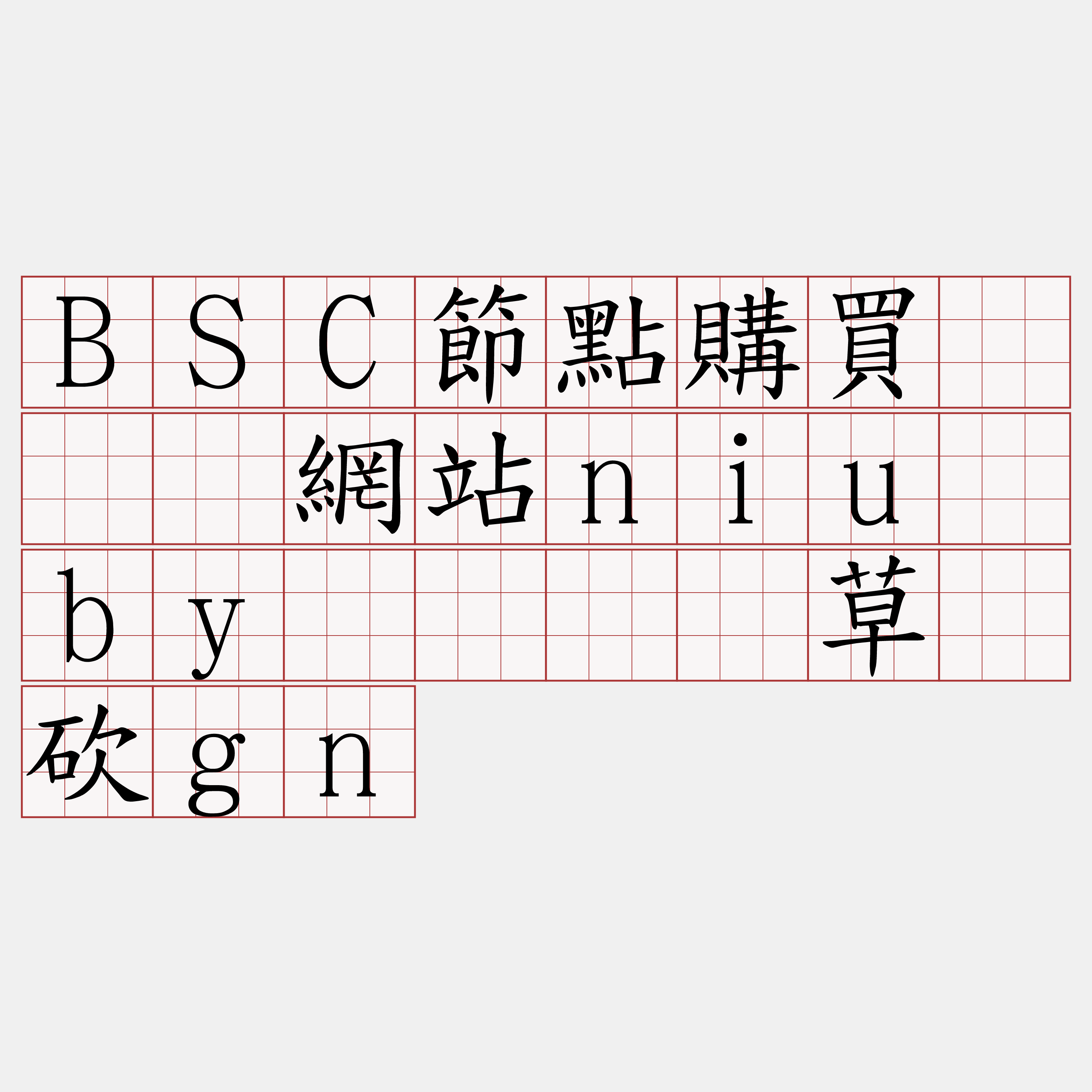 BSC節點購買『🍀網站niu·by🍀』】草钒砍gn