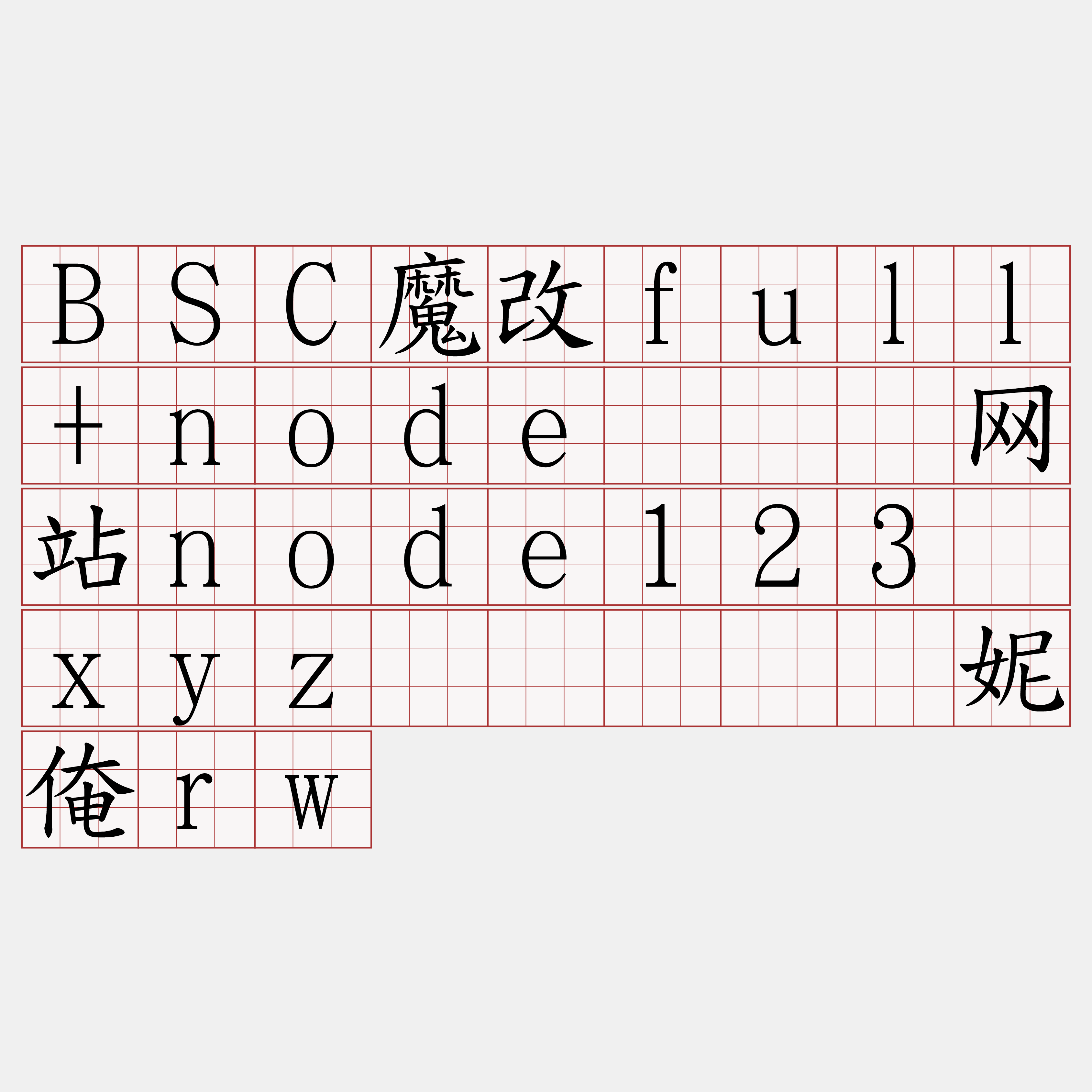 BSC魔改full+node『🍀网站node123·xyz🍀』】茧妮俺rw