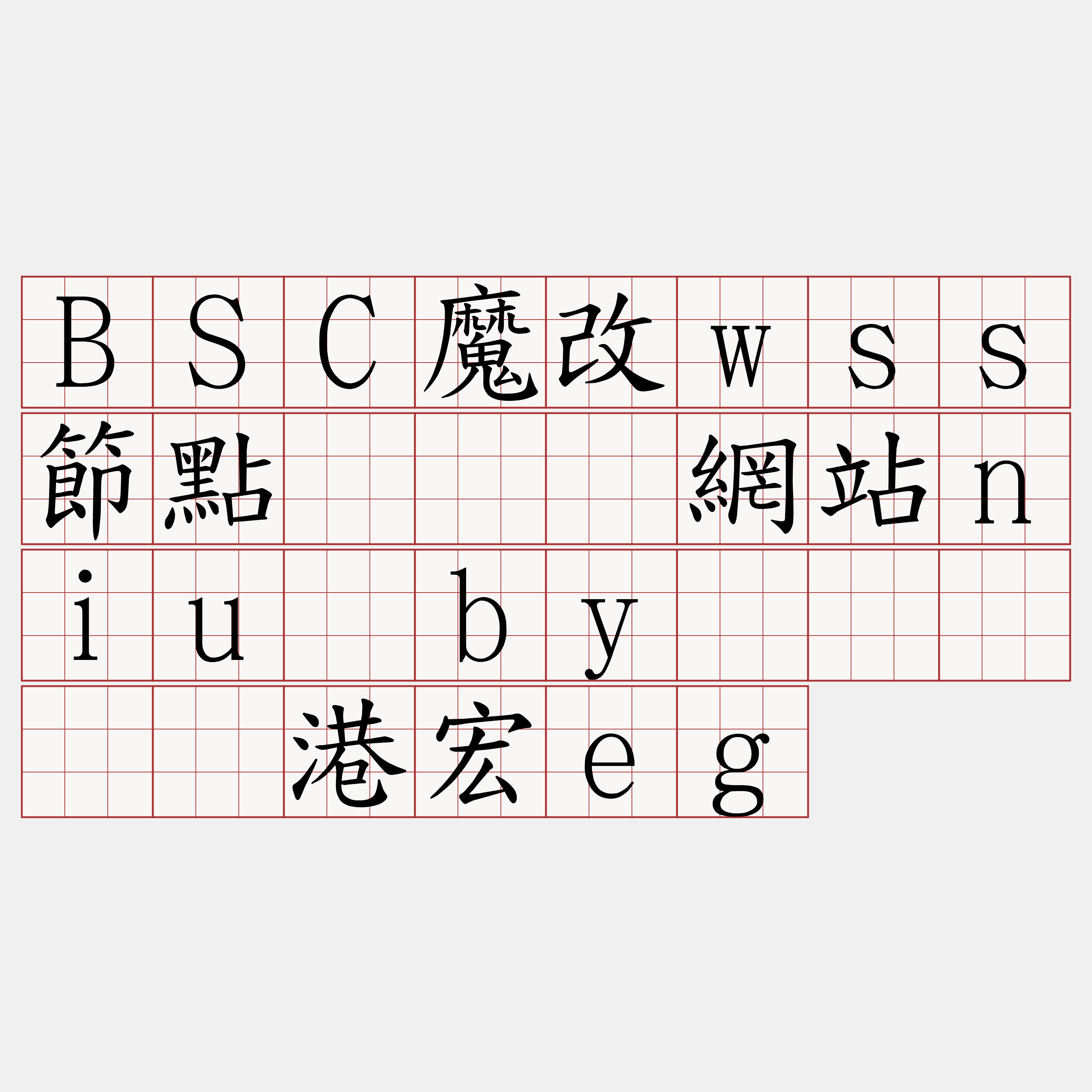 BSC魔改wss節點『🍀網站niu·by🍀』】抢港宏eg