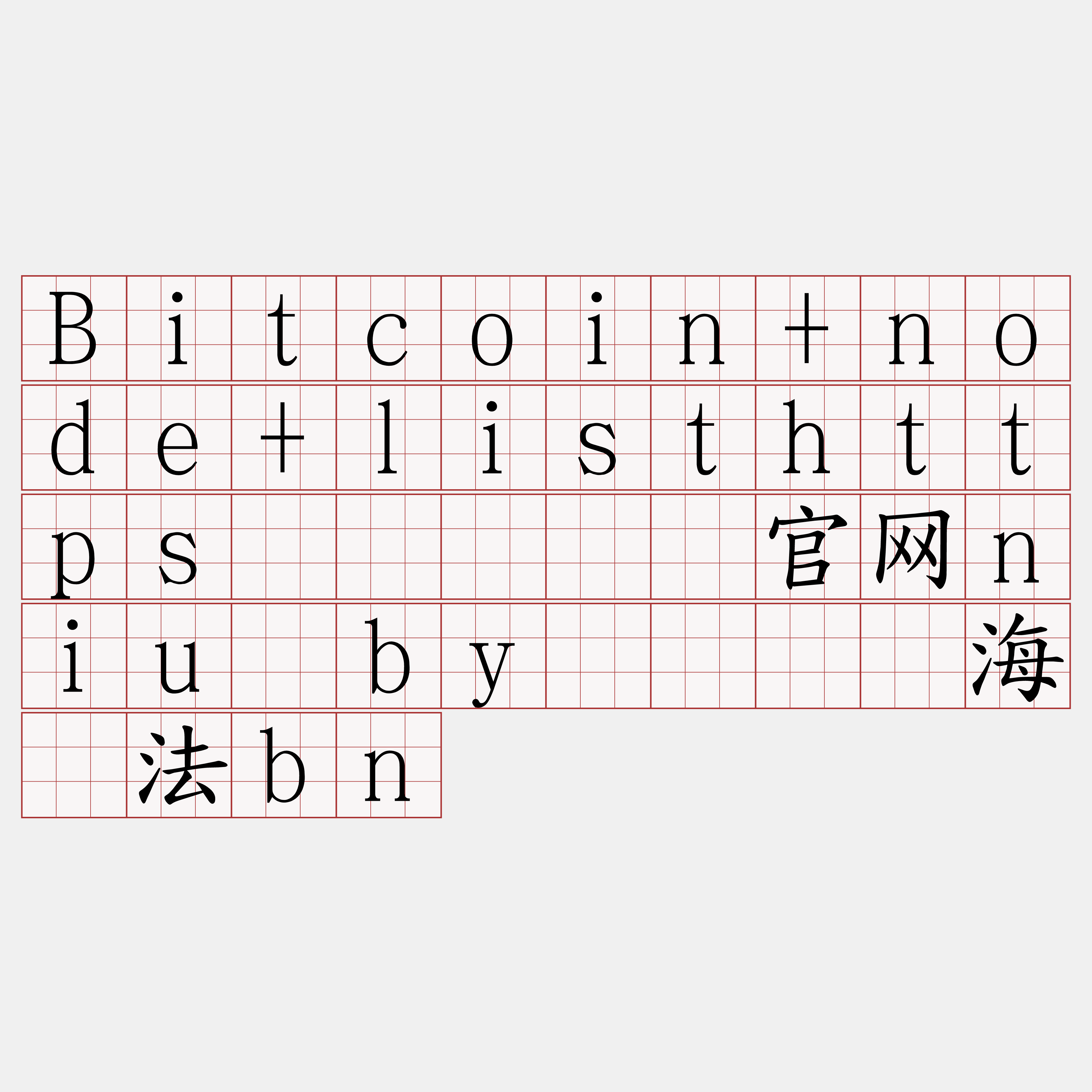 Bitcoin+node+listhttps节点『🍀官网niu·by🍀』】海钾法bn