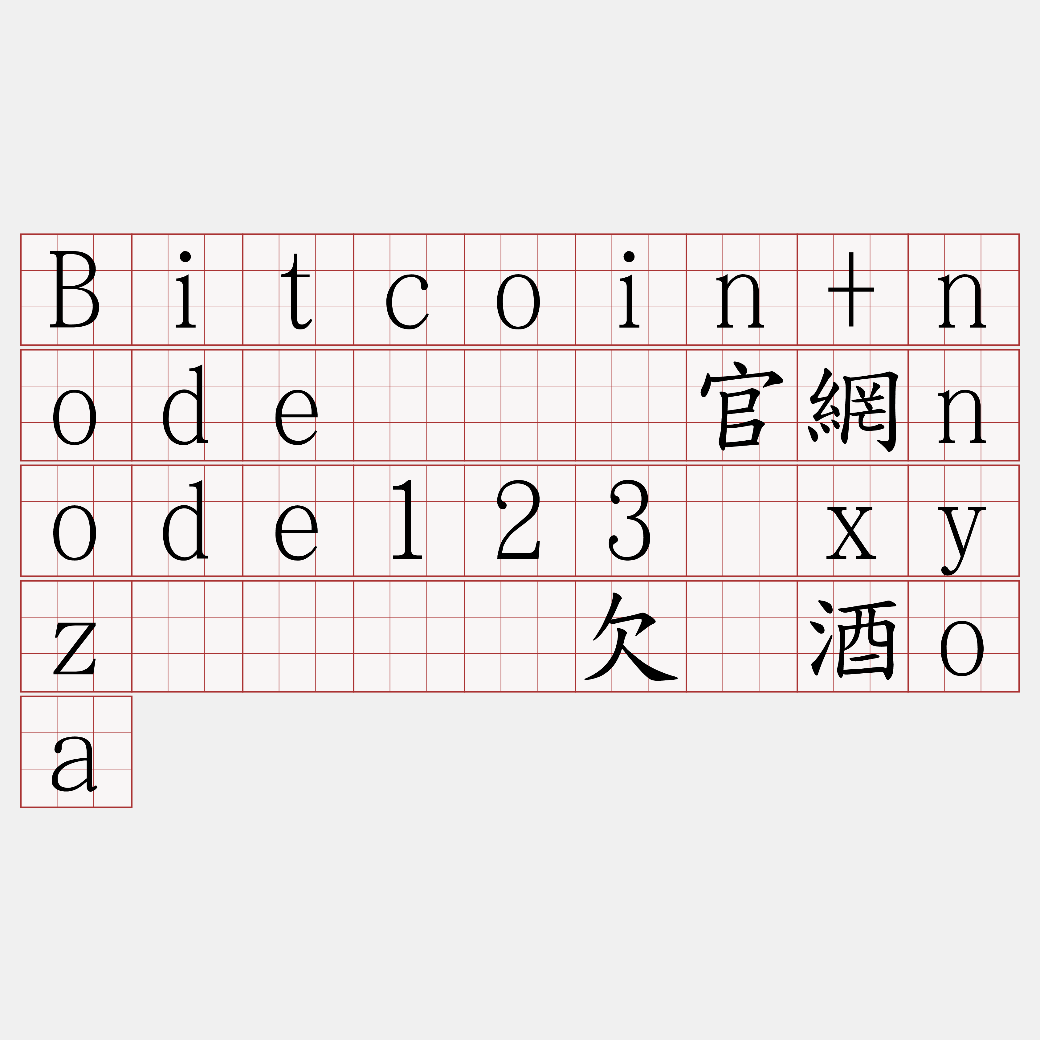 Bitcoin+node『🍀官網node123·xyz🍀』】欠报酒oa