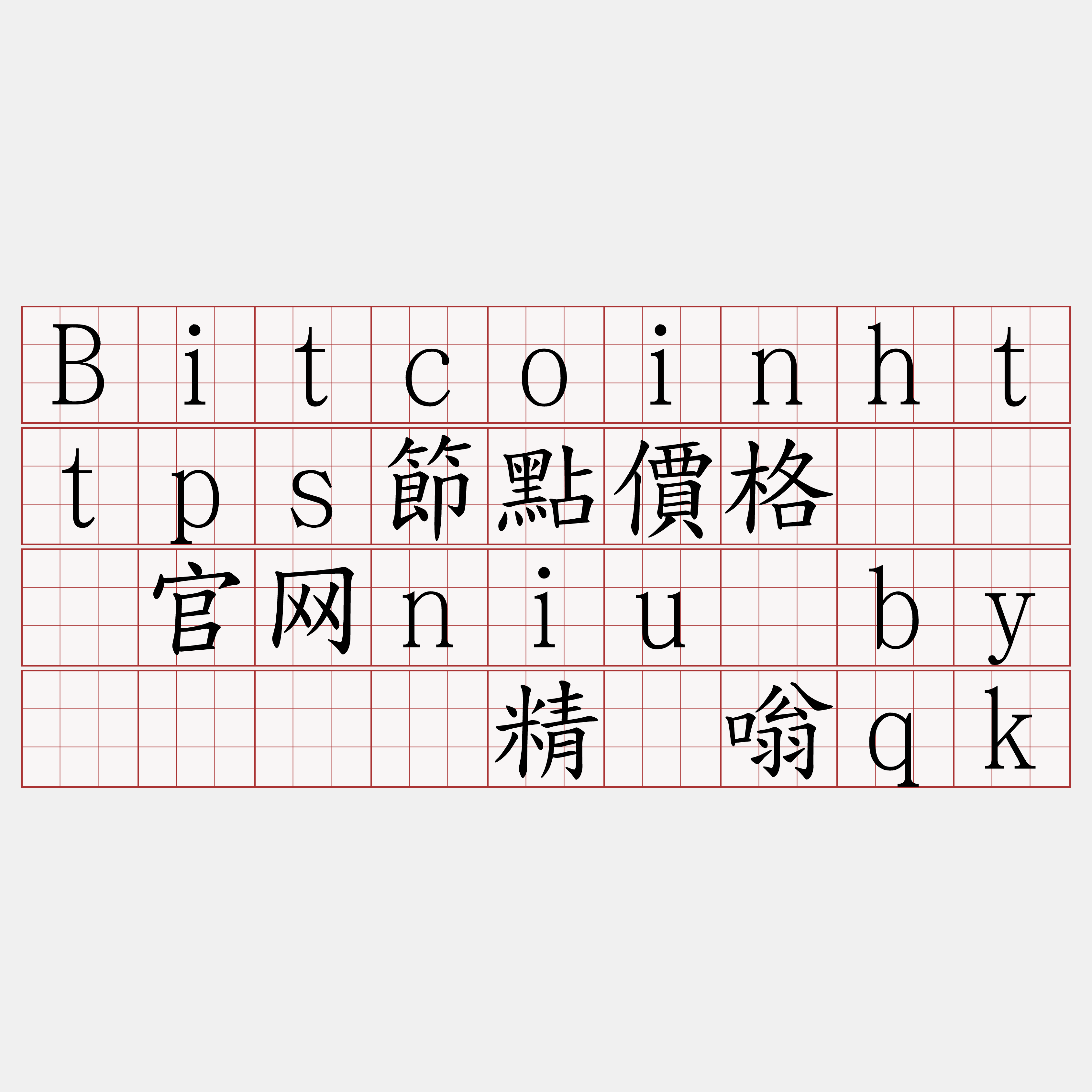 Bitcoinhttps節點價格『🍀官网niu·by🍀』】精殴嗡qk