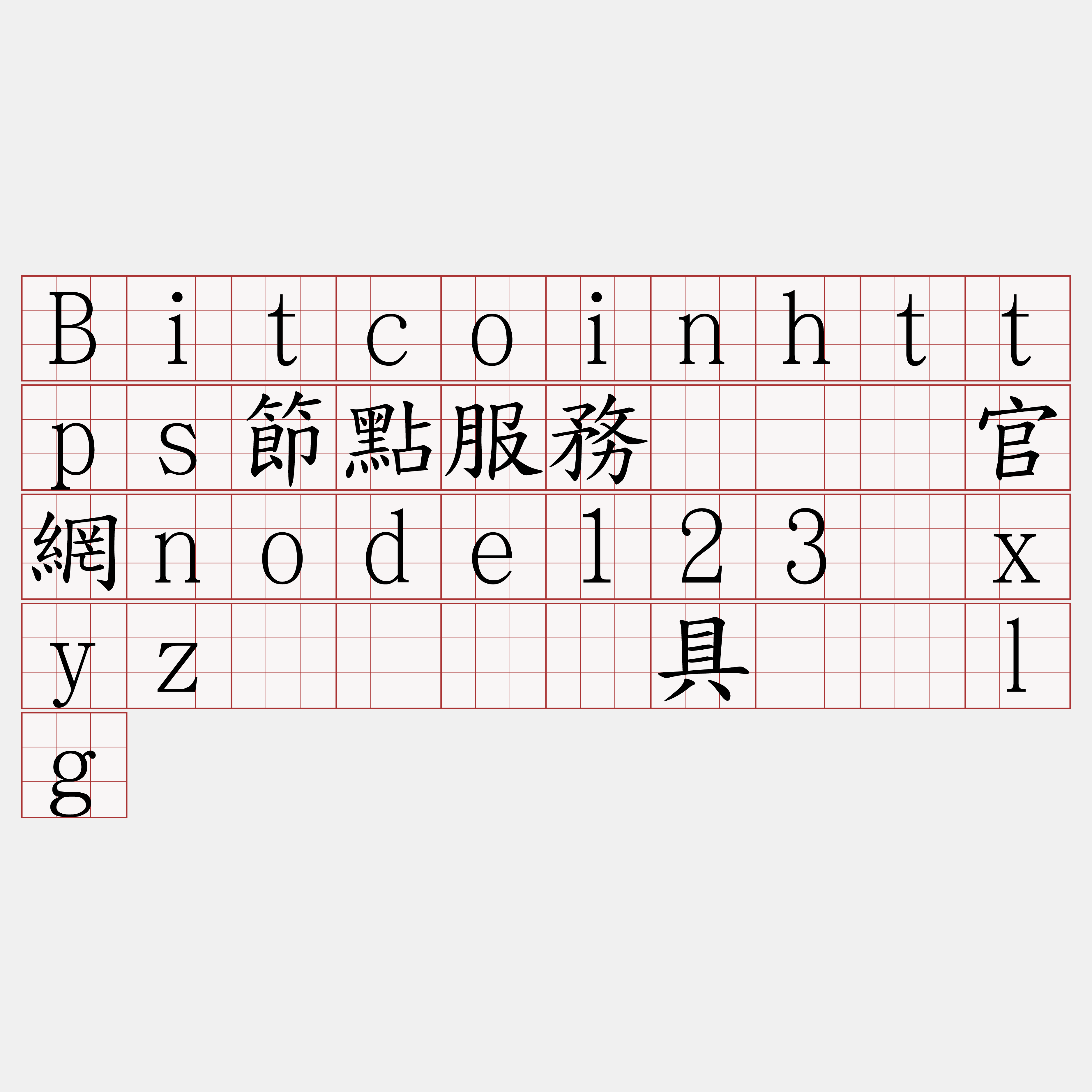 Bitcoinhttps節點服務『🍀官網node123·xyz🍀』】具刹厢lg
