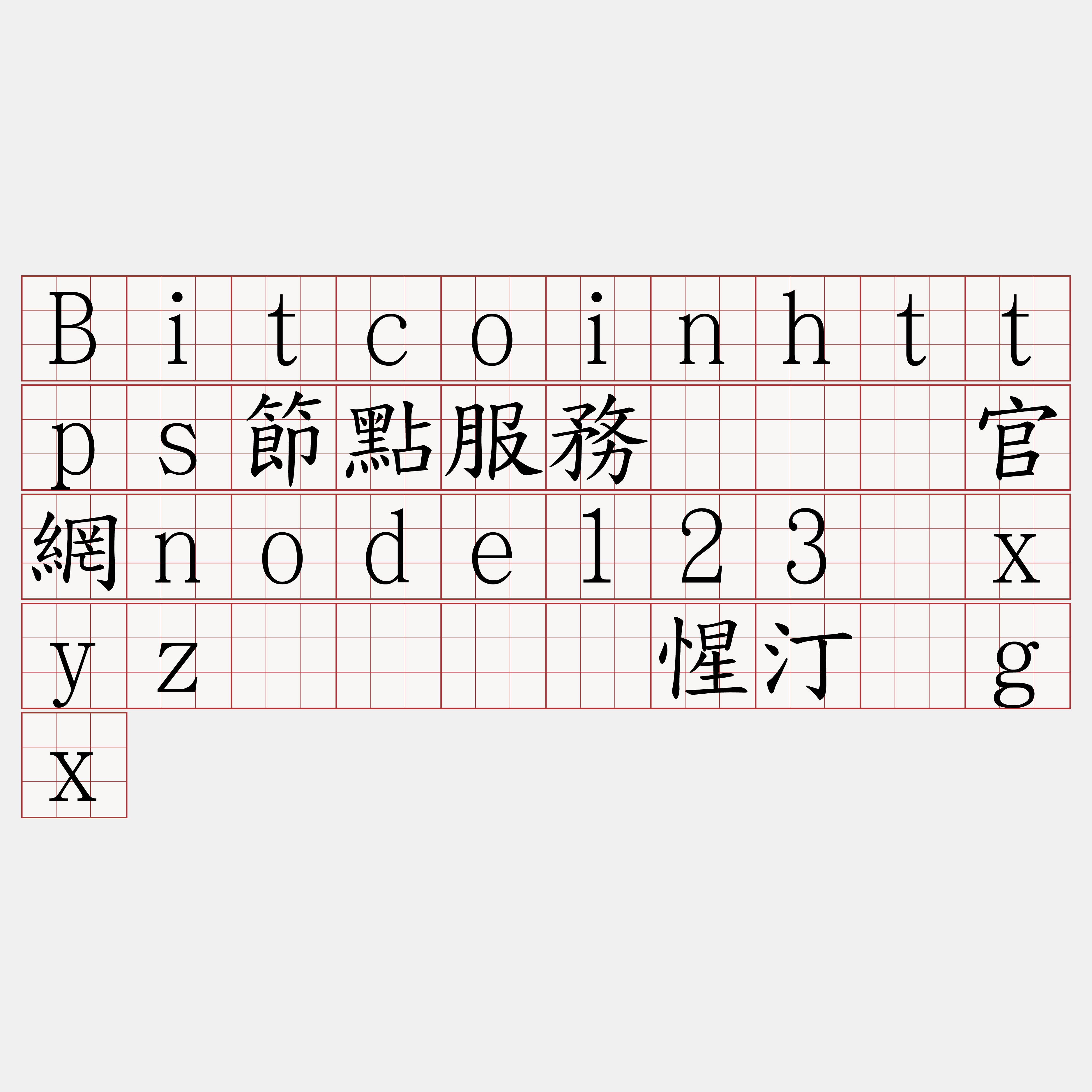 Bitcoinhttps節點服務『🍀官網node123·xyz🍀』】惺汀耻gx