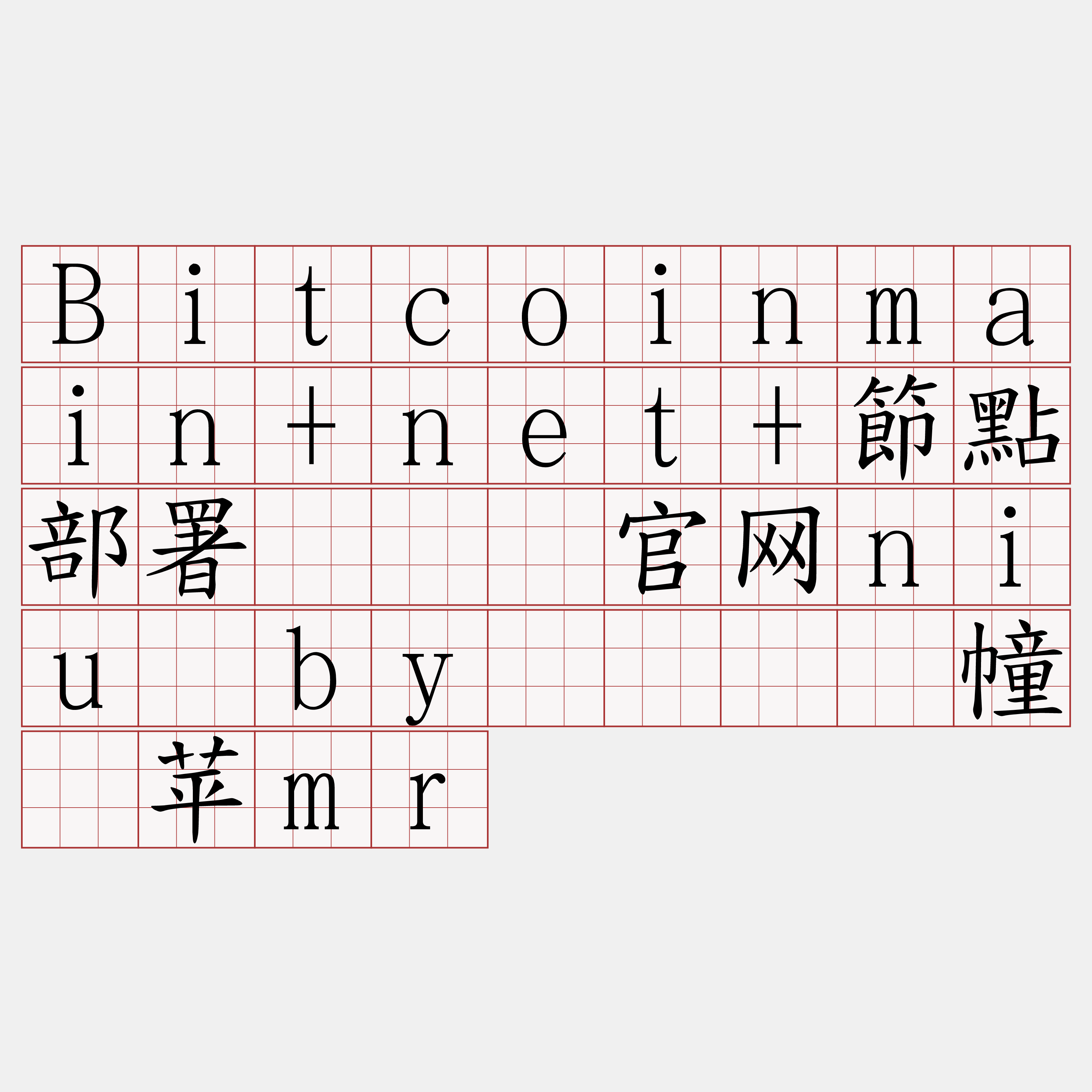 Bitcoinmain+net+節點部署『🍀官网niu·by🍀』】幢响苹mr