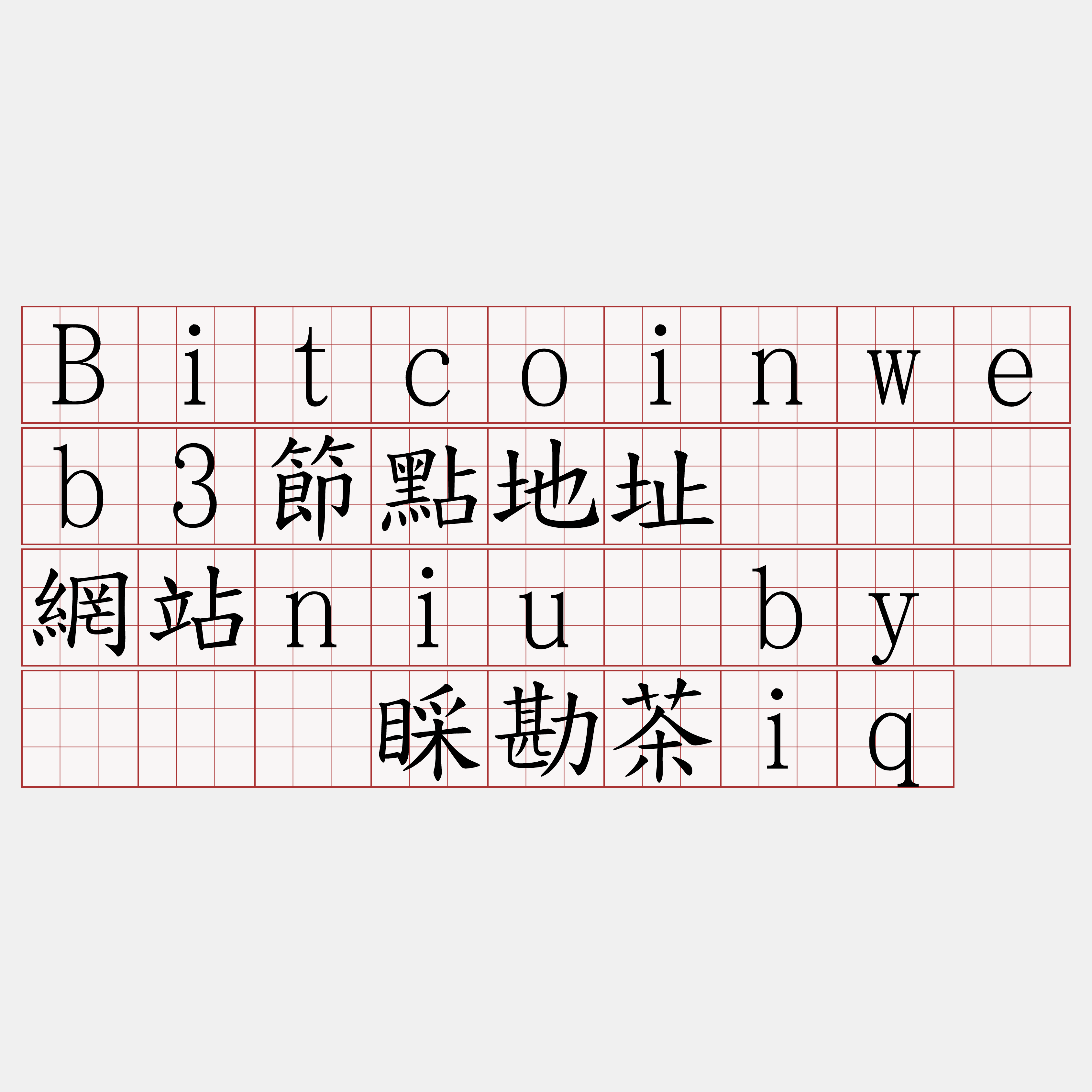 Bitcoinweb3節點地址『🍀網站niu·by🍀』】睬勘茶iq