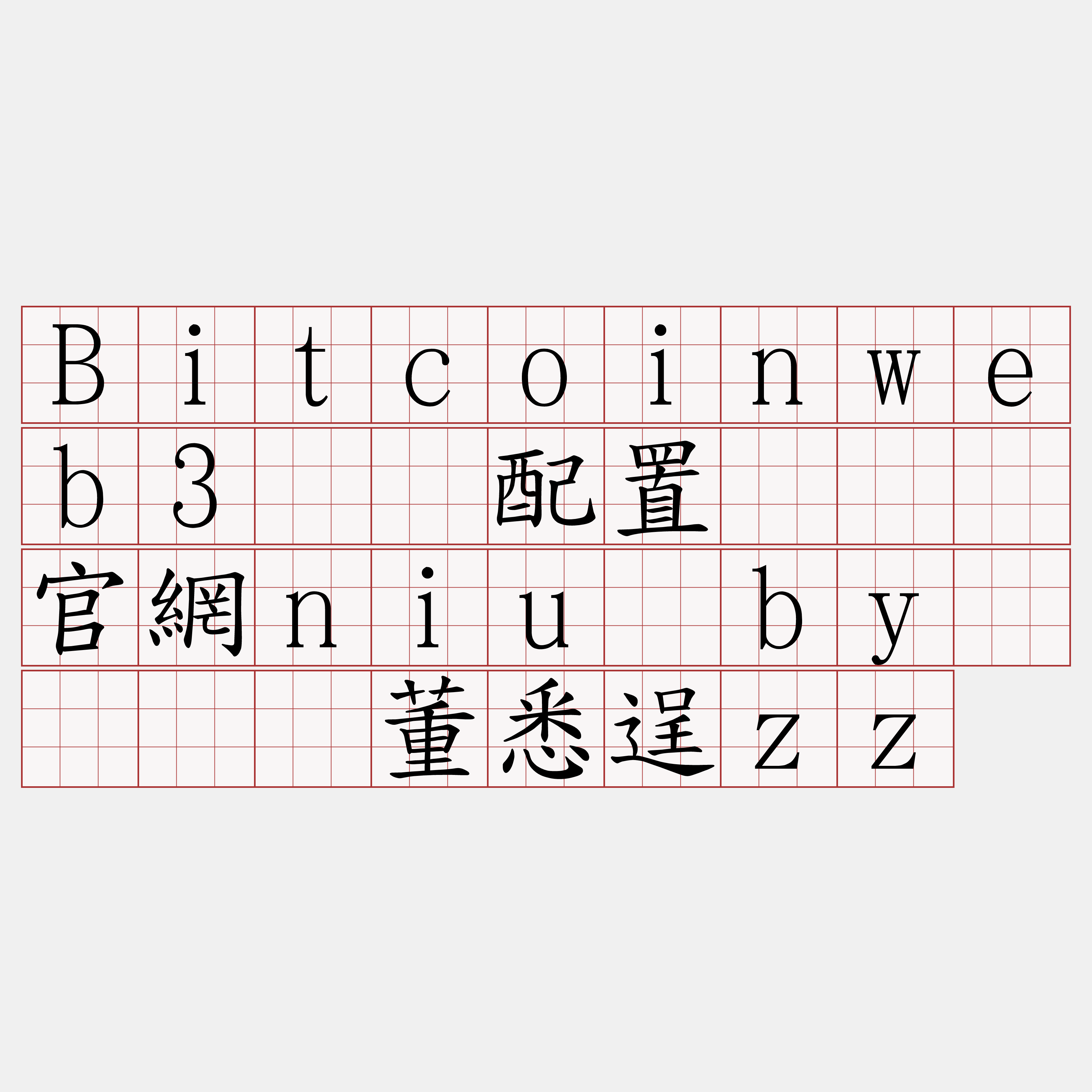 Bitcoinweb3节点配置『🍀官網niu·by🍀』】董悉逞zz