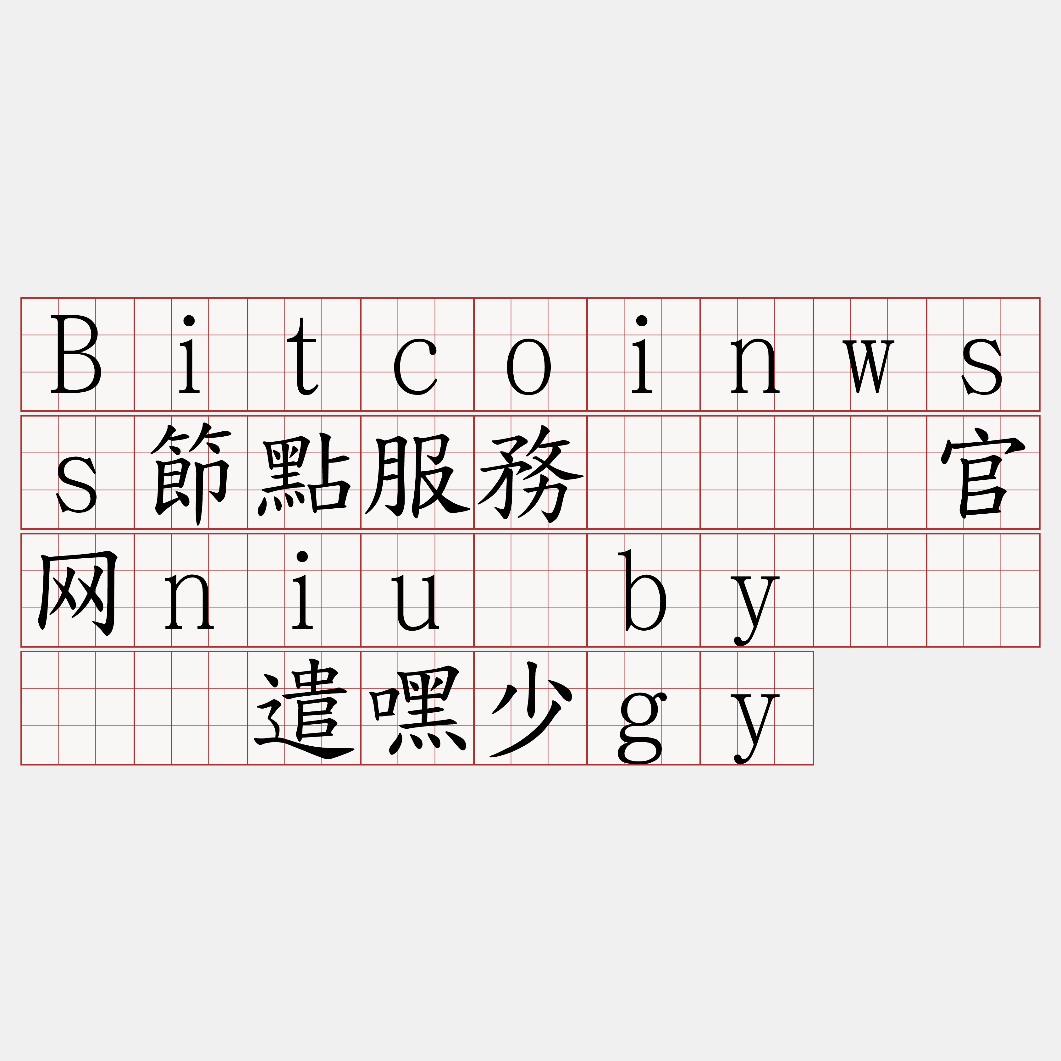 Bitcoinwss節點服務『🍀官网niu·by🍀』】遣嘿少gy